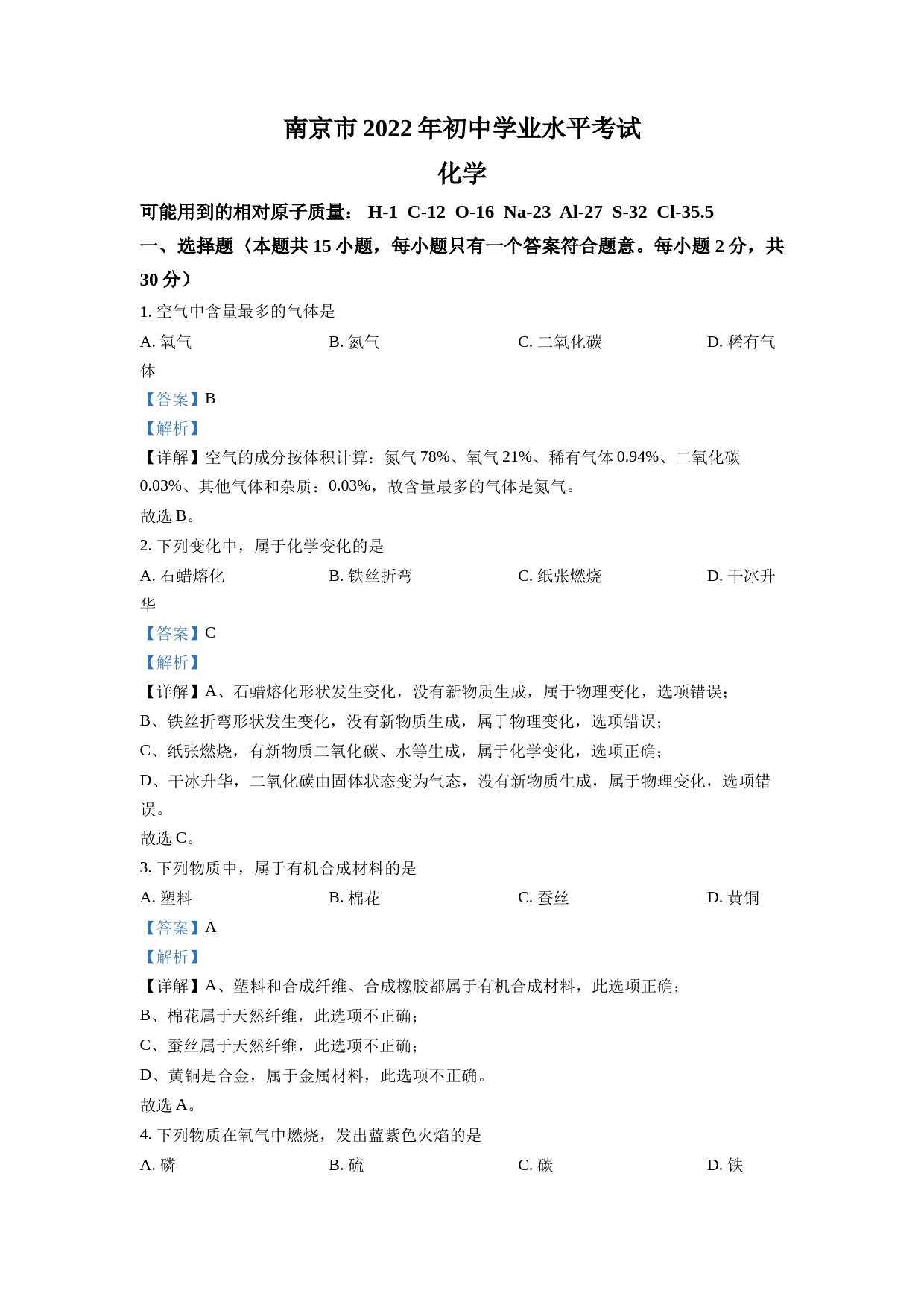 2022年江苏省南京市中考化学真题（解析版）_第1页
