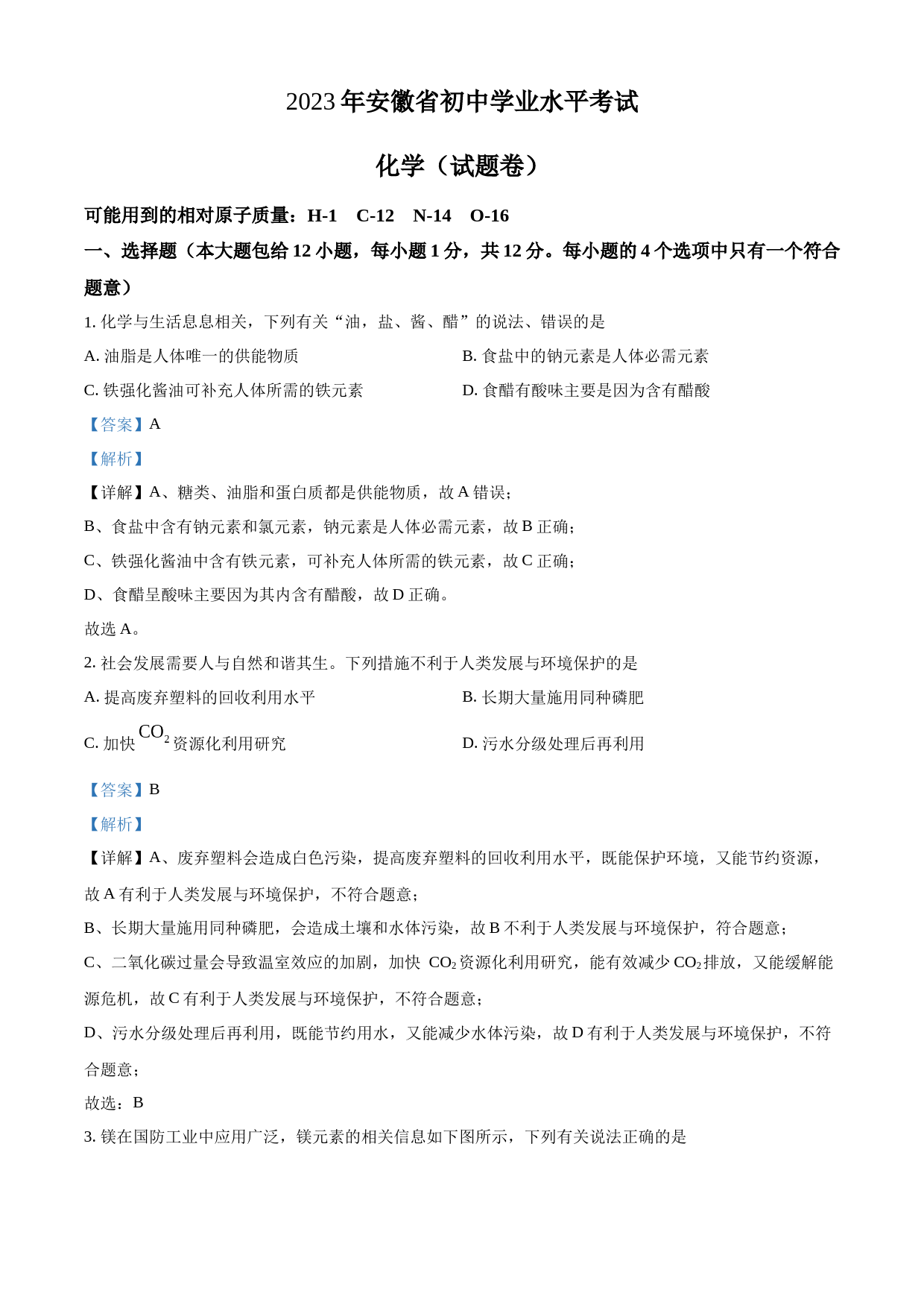 2023年安徽省中考化学真题（解析版）_第1页