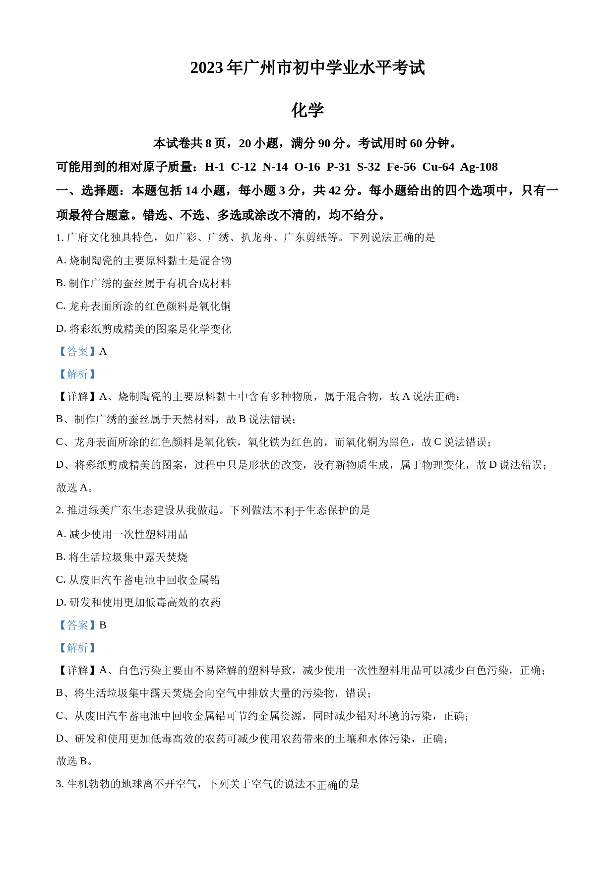2023年广东省广州市中考化学真题 （解析版）_第1页