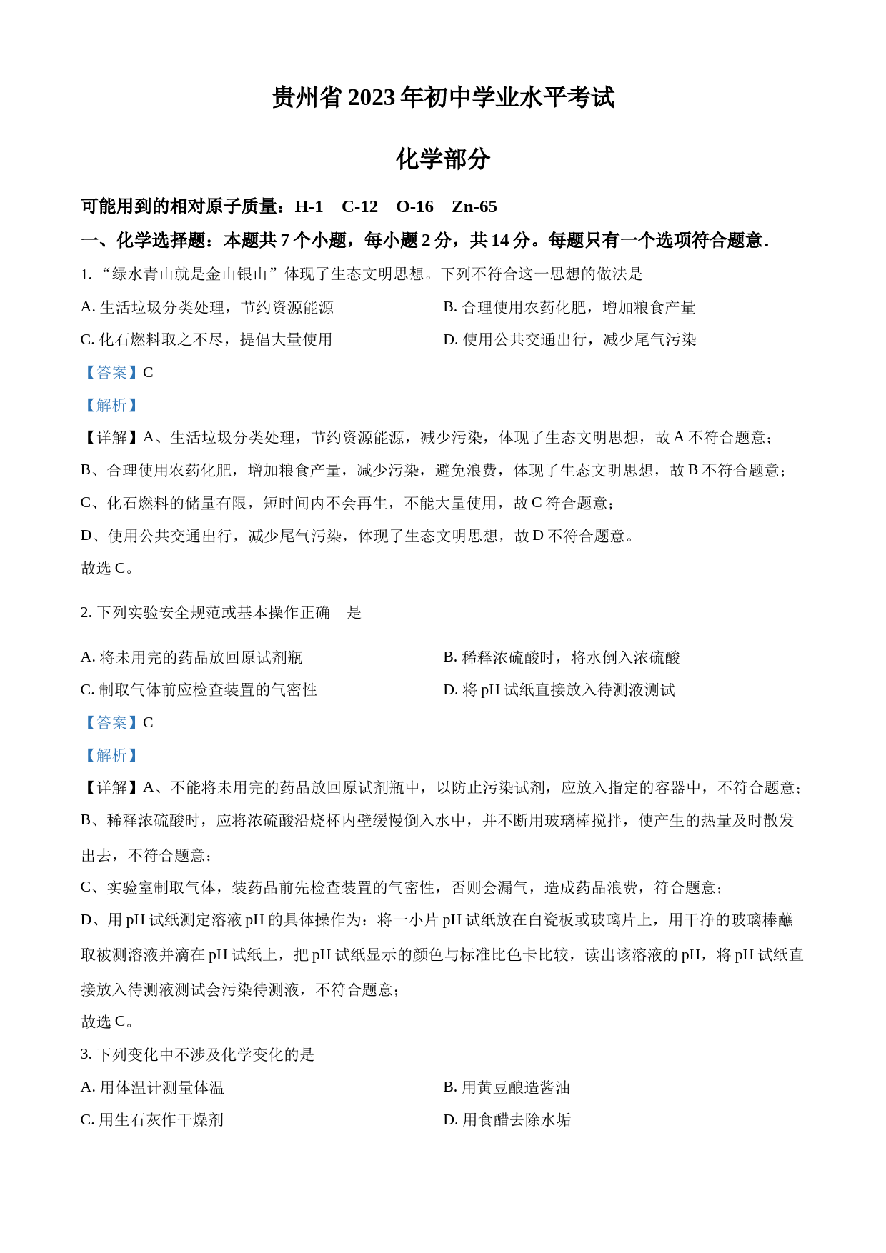 2023年贵州省中考化学真题（解析版）_第1页