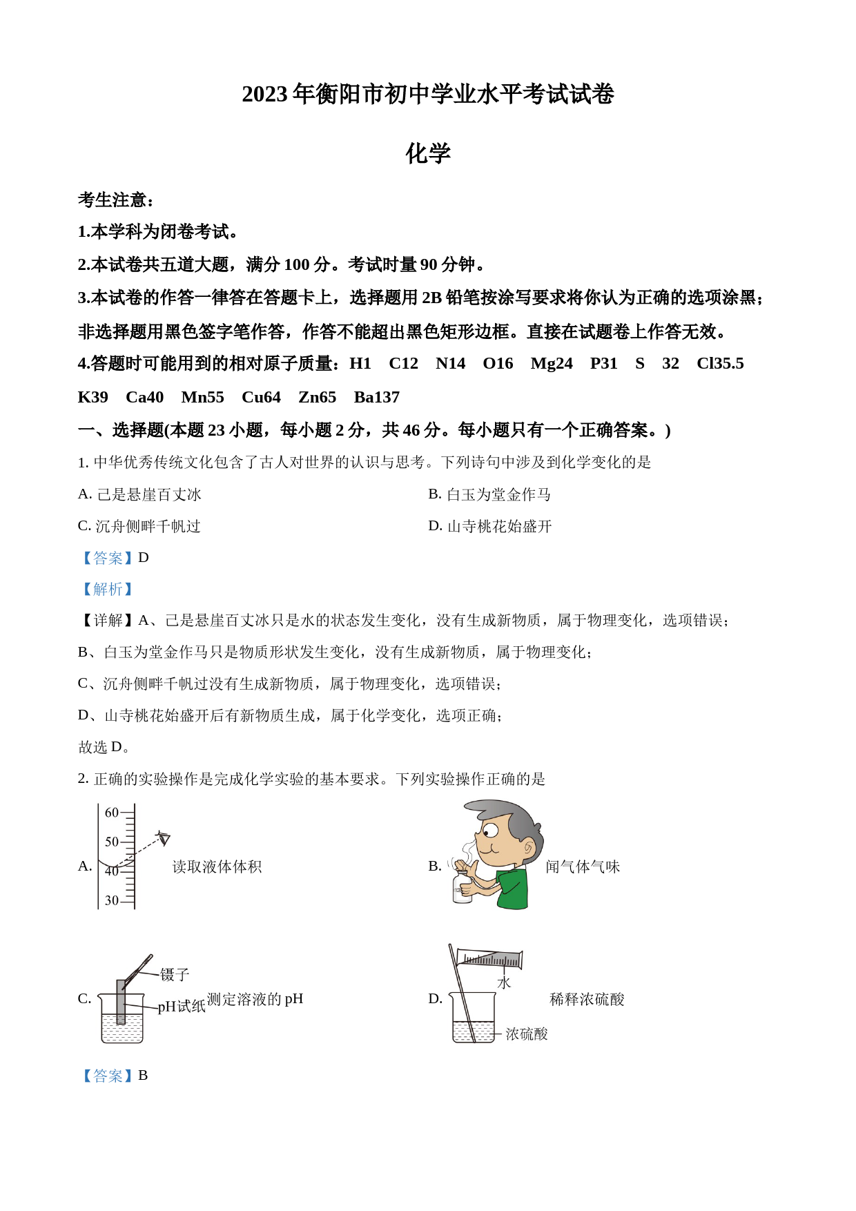 2023年湖南省衡阳市中考化学真题（解析版）_第1页