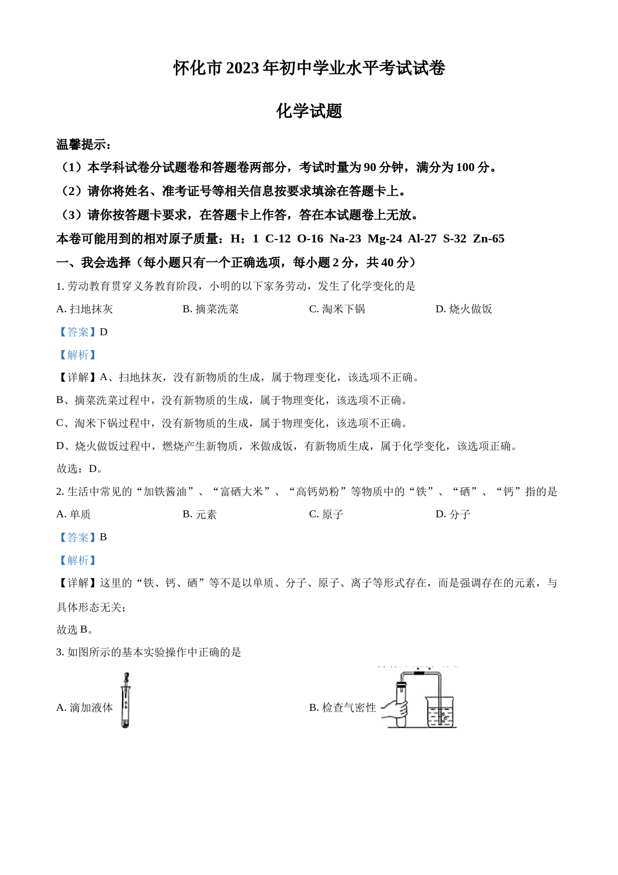 2023年湖南省怀化市中考化学真题（解析版）_第1页