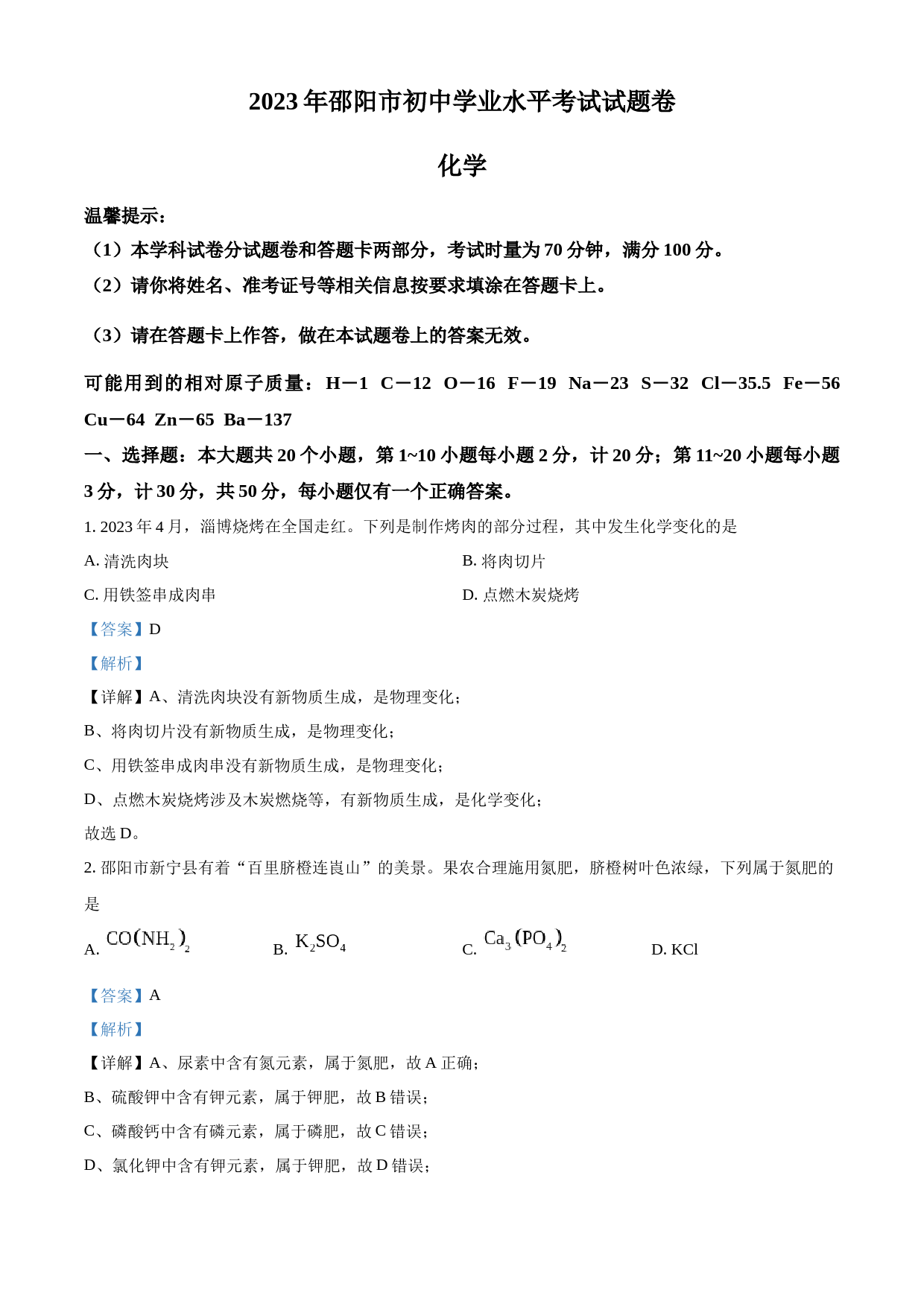 2023年湖南省邵阳市中考化学真题（解析版）_第1页