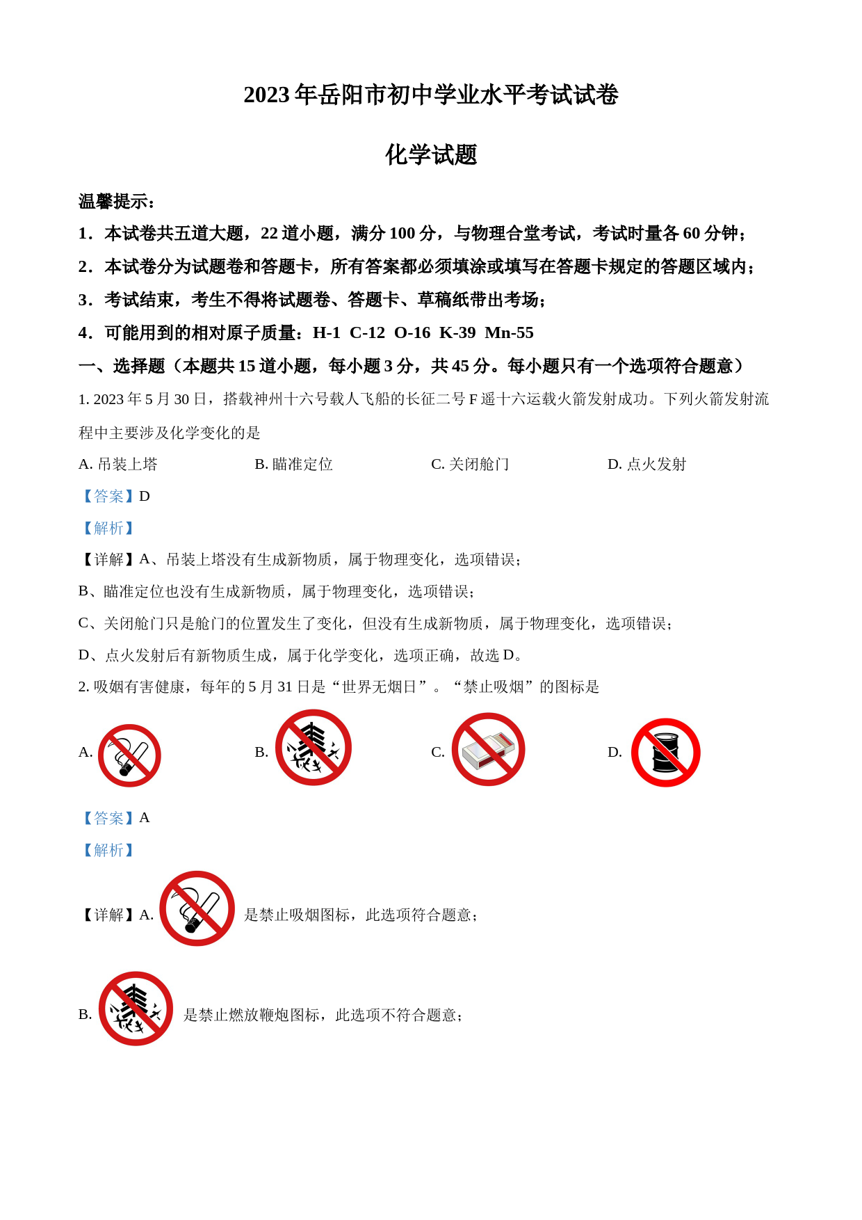 2023年湖南省岳阳市中考化学真题（解析版）_第1页