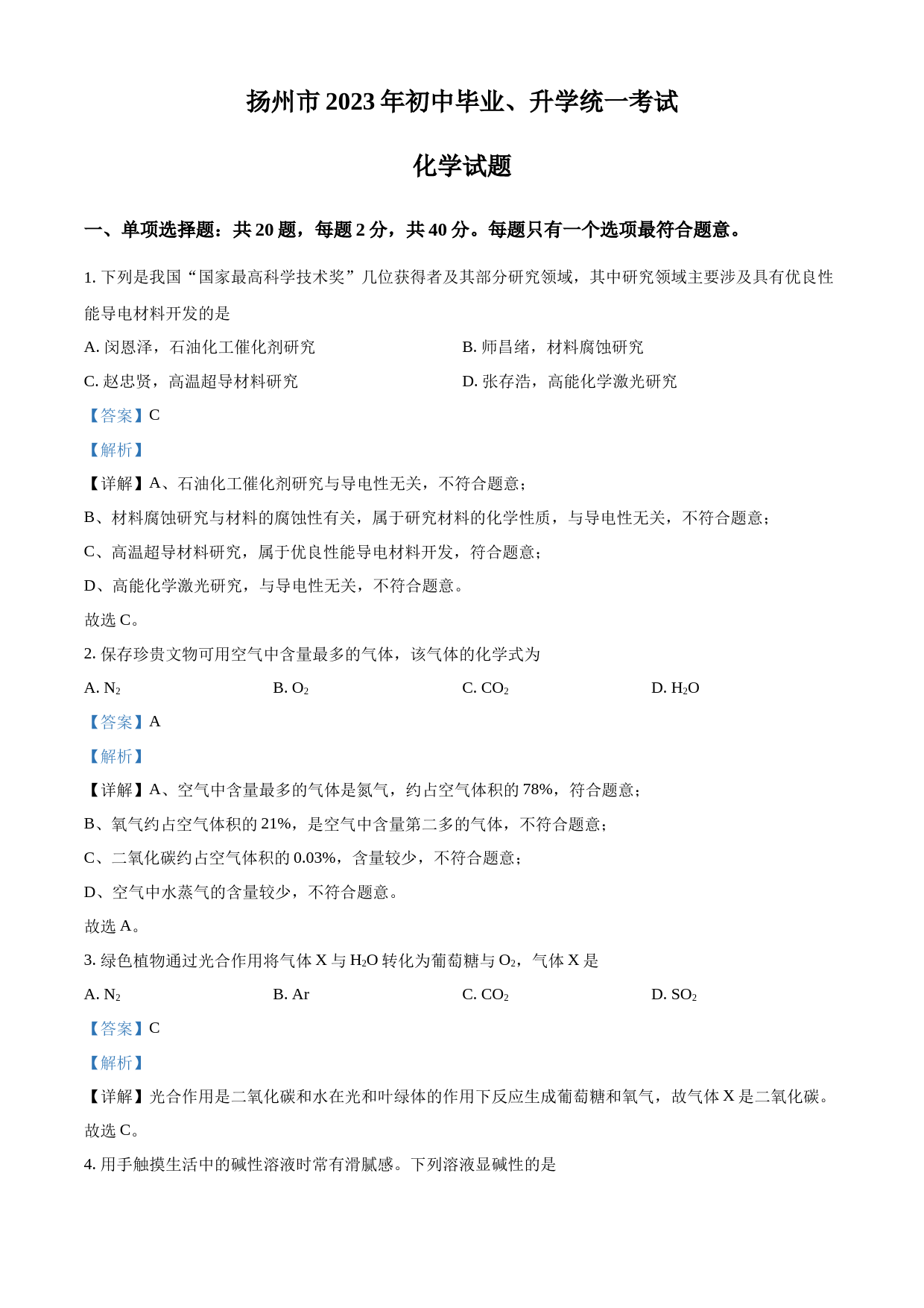 2023年江苏省扬州市中考化学真题（解析版）_第1页