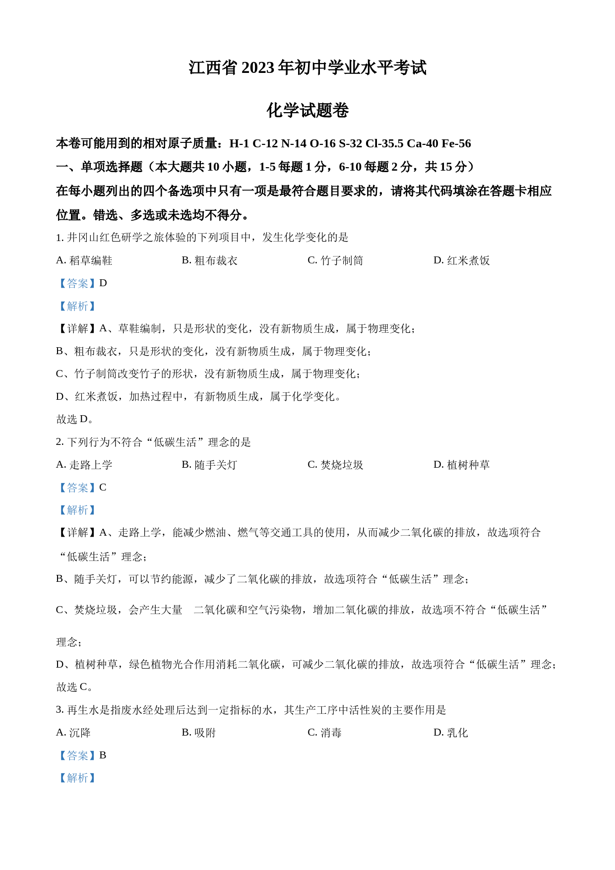 2023年江西省中考化学真题（解析版）_第1页