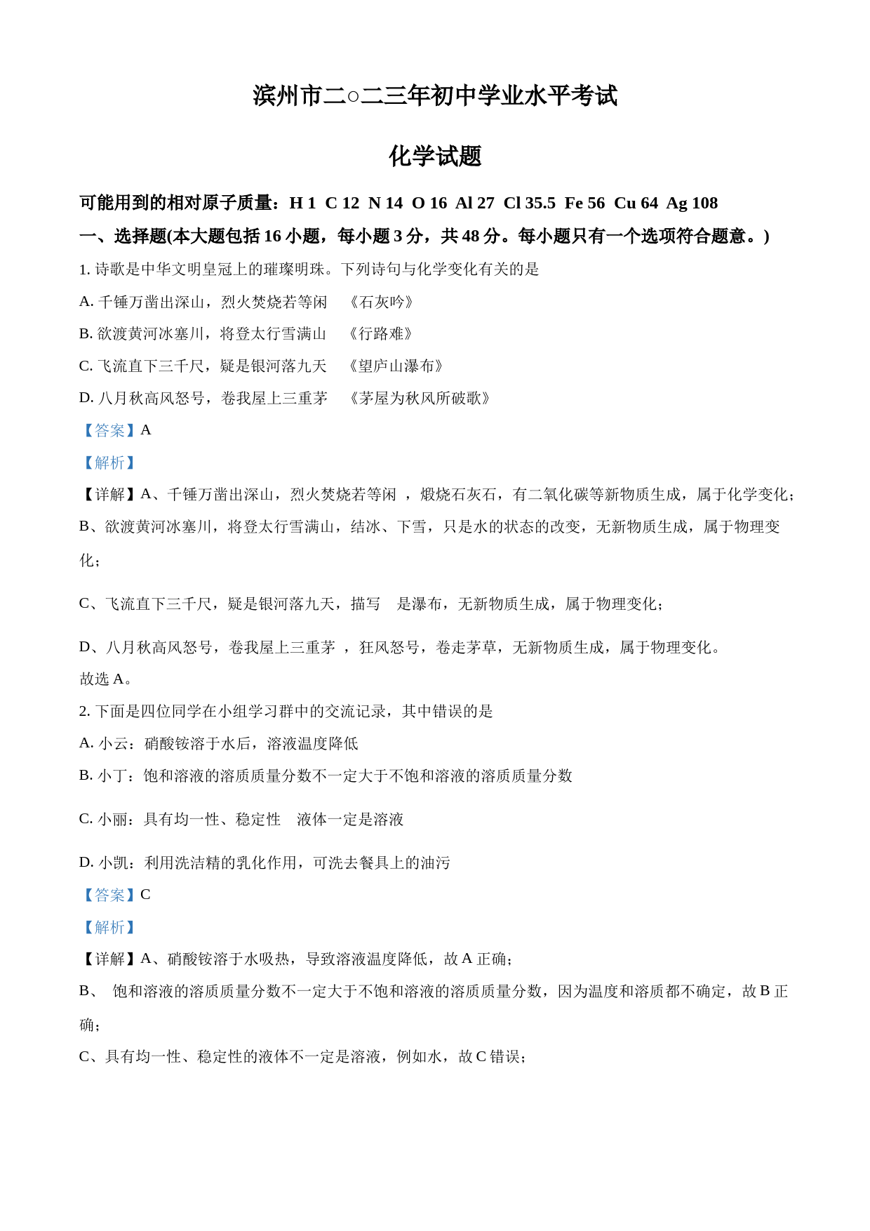 2023年山东省滨州市中考化学真题（解析版）_第1页