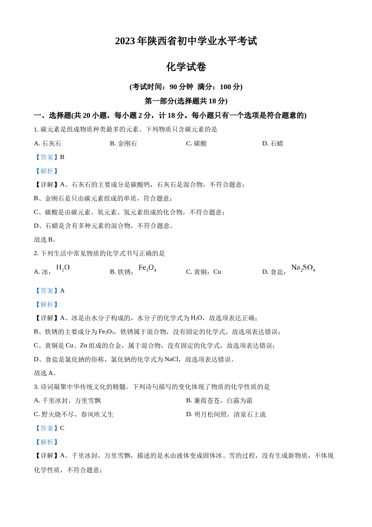 2023年陕西省中考化学真题（解析版）_第1页