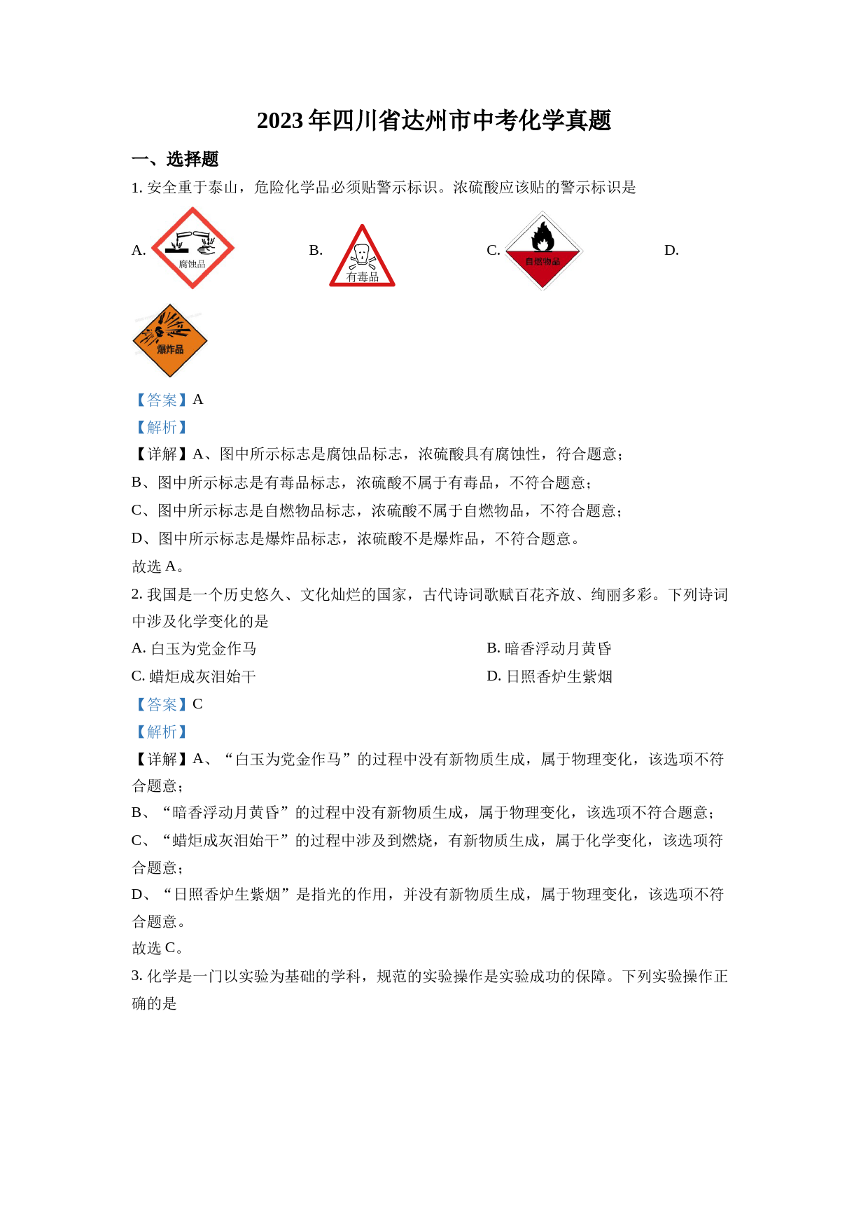 2023年四川省达州市中考化学真题（解析版）_第1页
