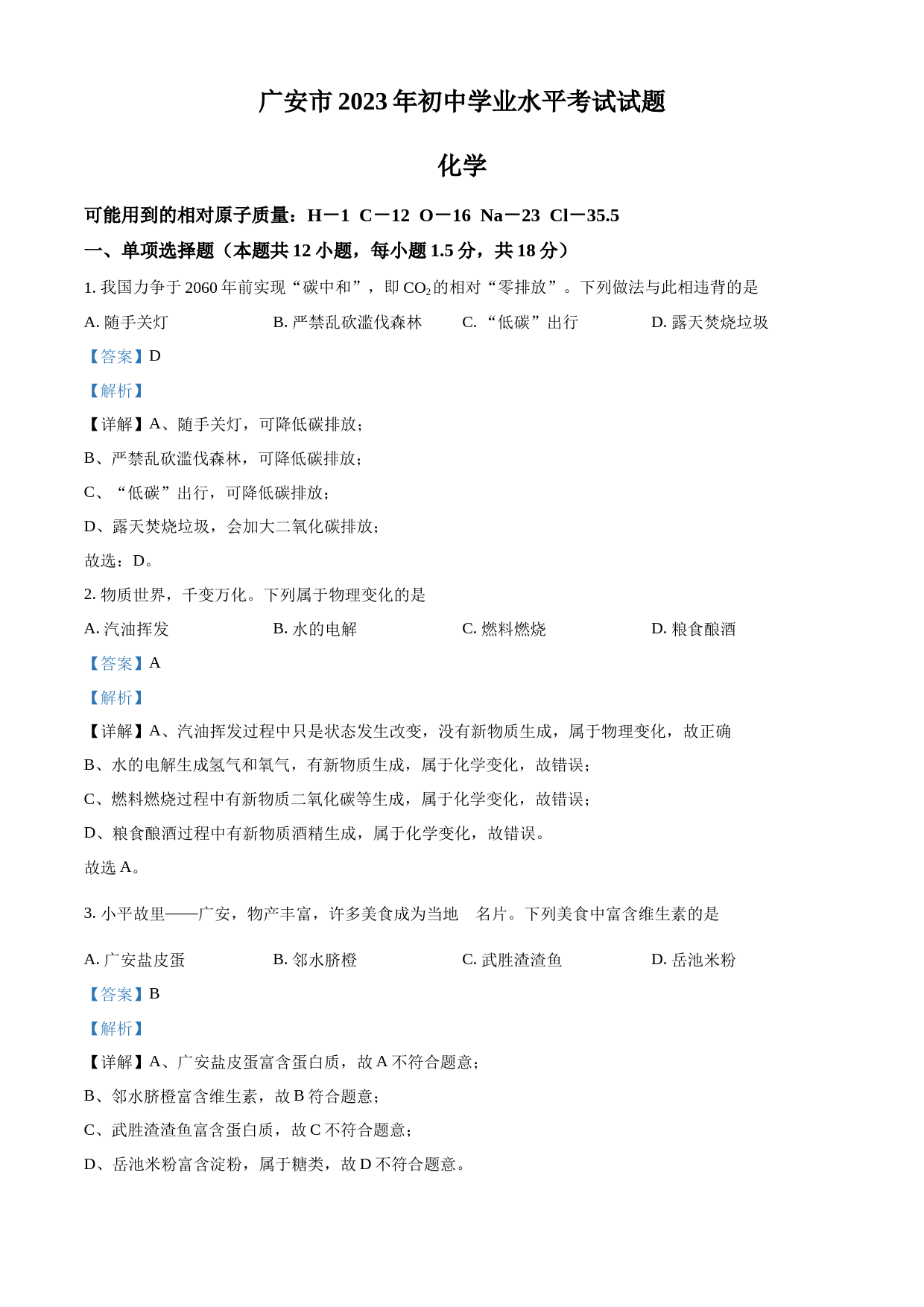 2023年四川省广安市中考化学真题（解析版）_第1页
