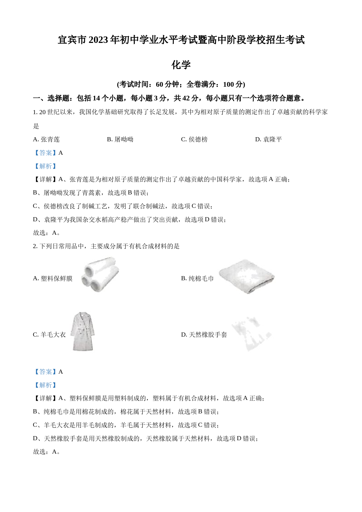 2023年四川省宜宾市中考化学真题（解析版）_第1页