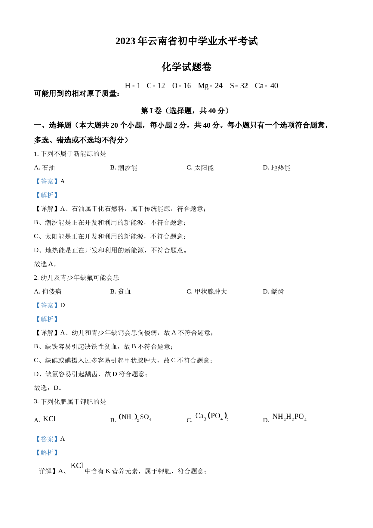 2023年云南省中考化学真题（解析版）_第1页