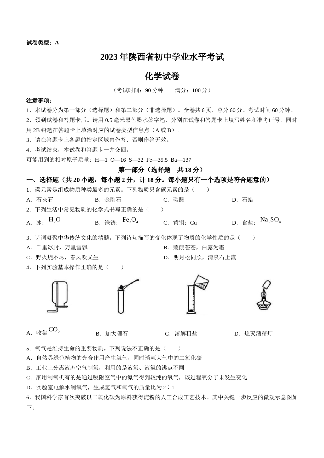2023年陕西省中考化学真题（含答案）_第1页