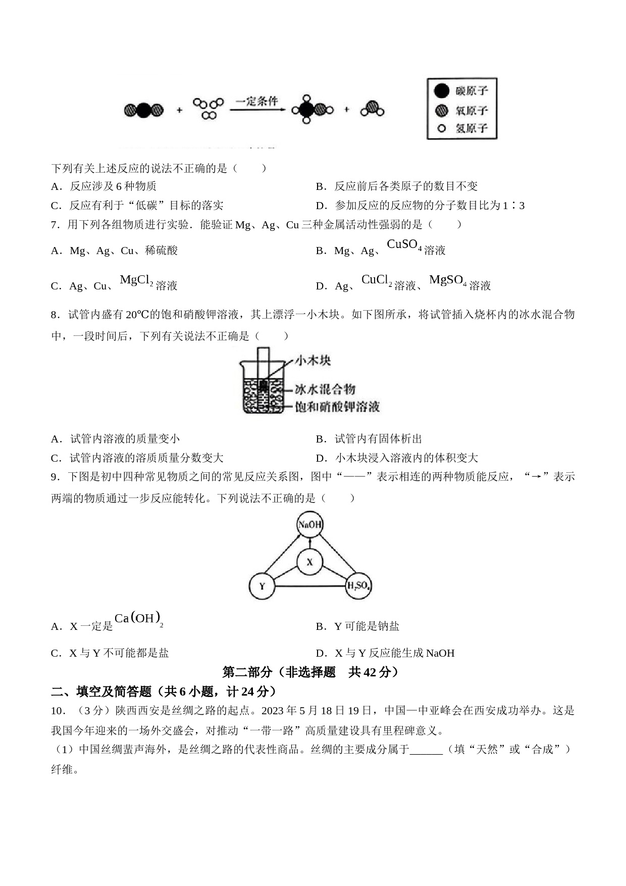2023年陕西省中考化学真题（含答案）_第2页