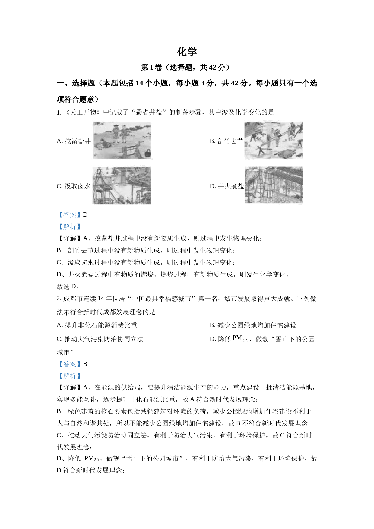 2023年四川省成都市中考化学真题（解析版）_第1页