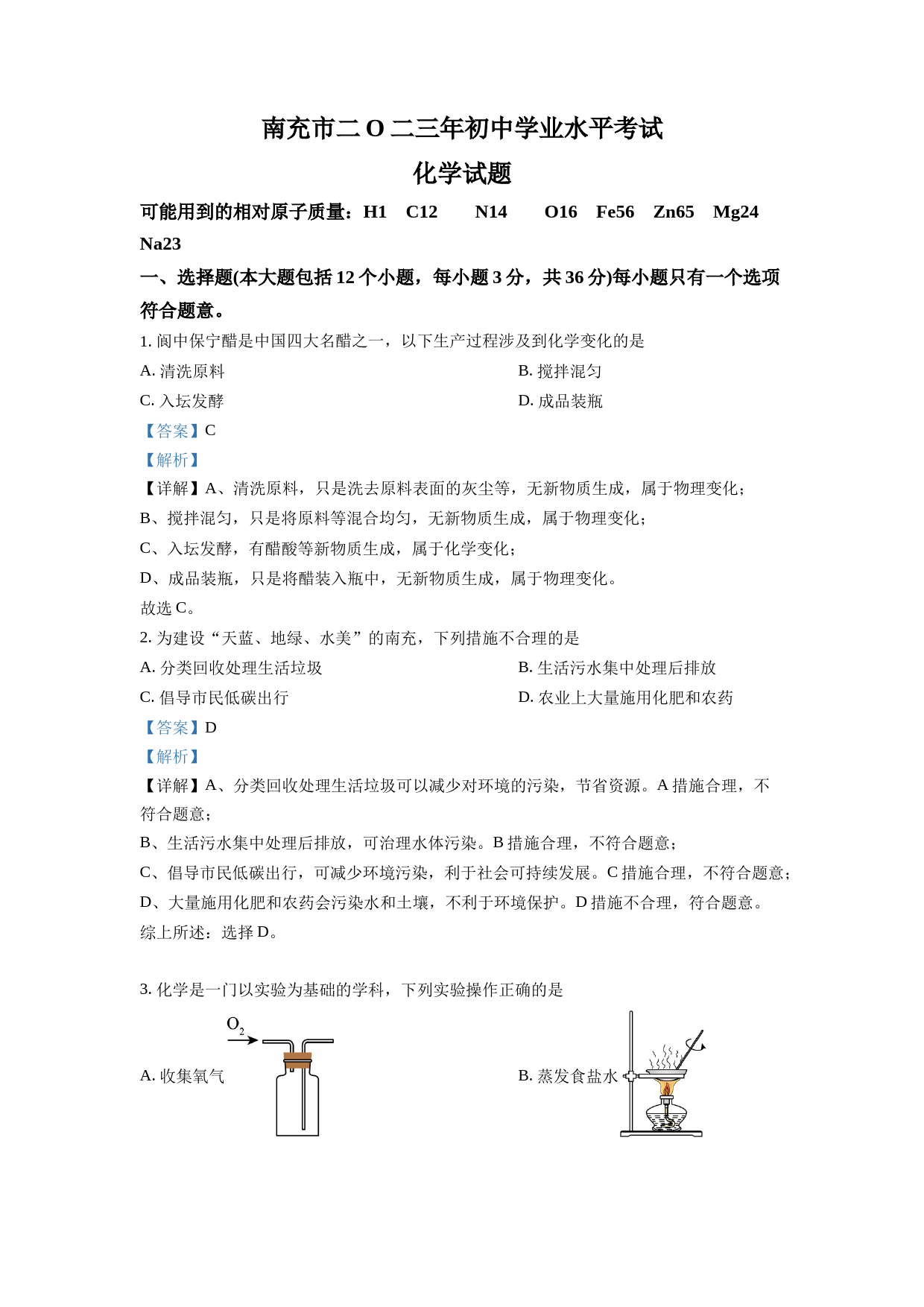 2023年四川省南充市中考化学真题（解析版）_第1页