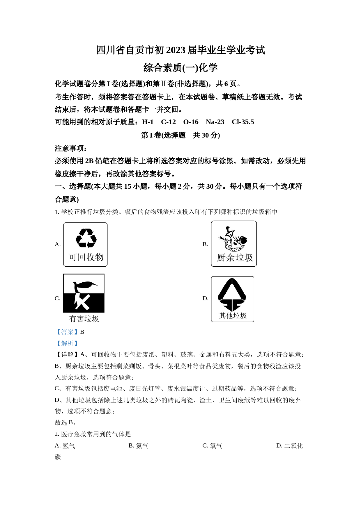 2023年四川省自贡市中考化学真题（解析版）_第1页