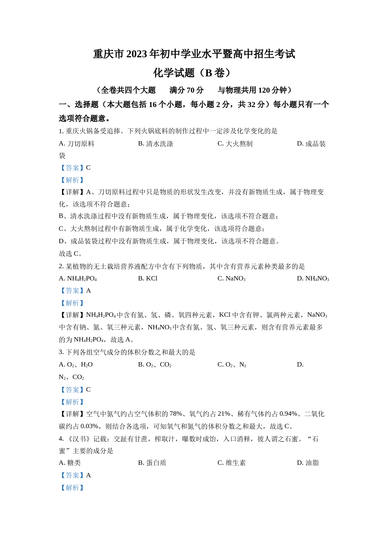 2023年重庆市中考化学真题（B卷）（解析版）_第1页