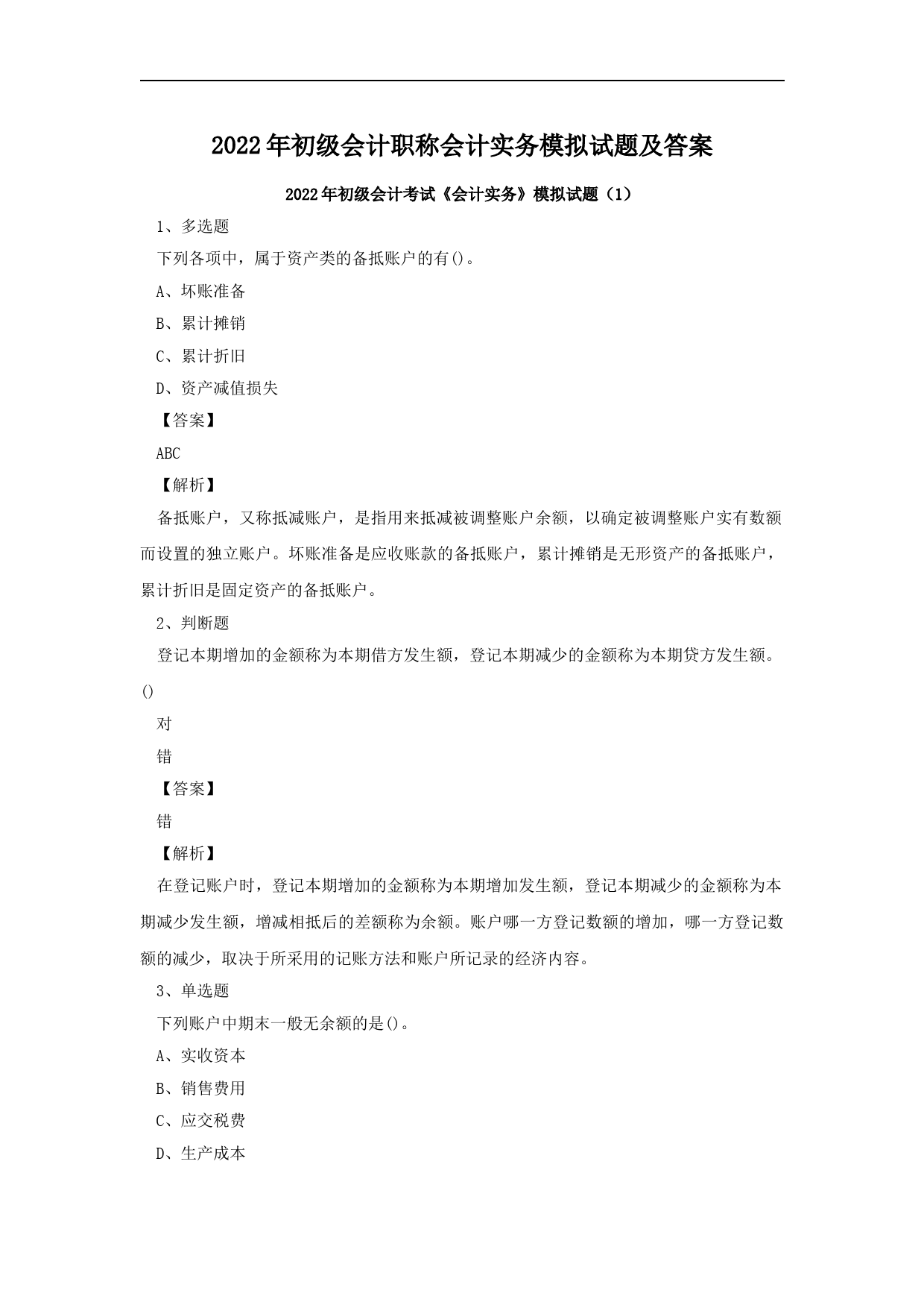 2022年初级会计职称会计实务模拟试题及答案_第1页