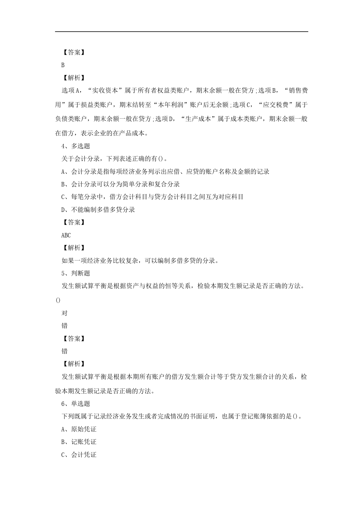 2022年初级会计职称会计实务模拟试题及答案_第2页