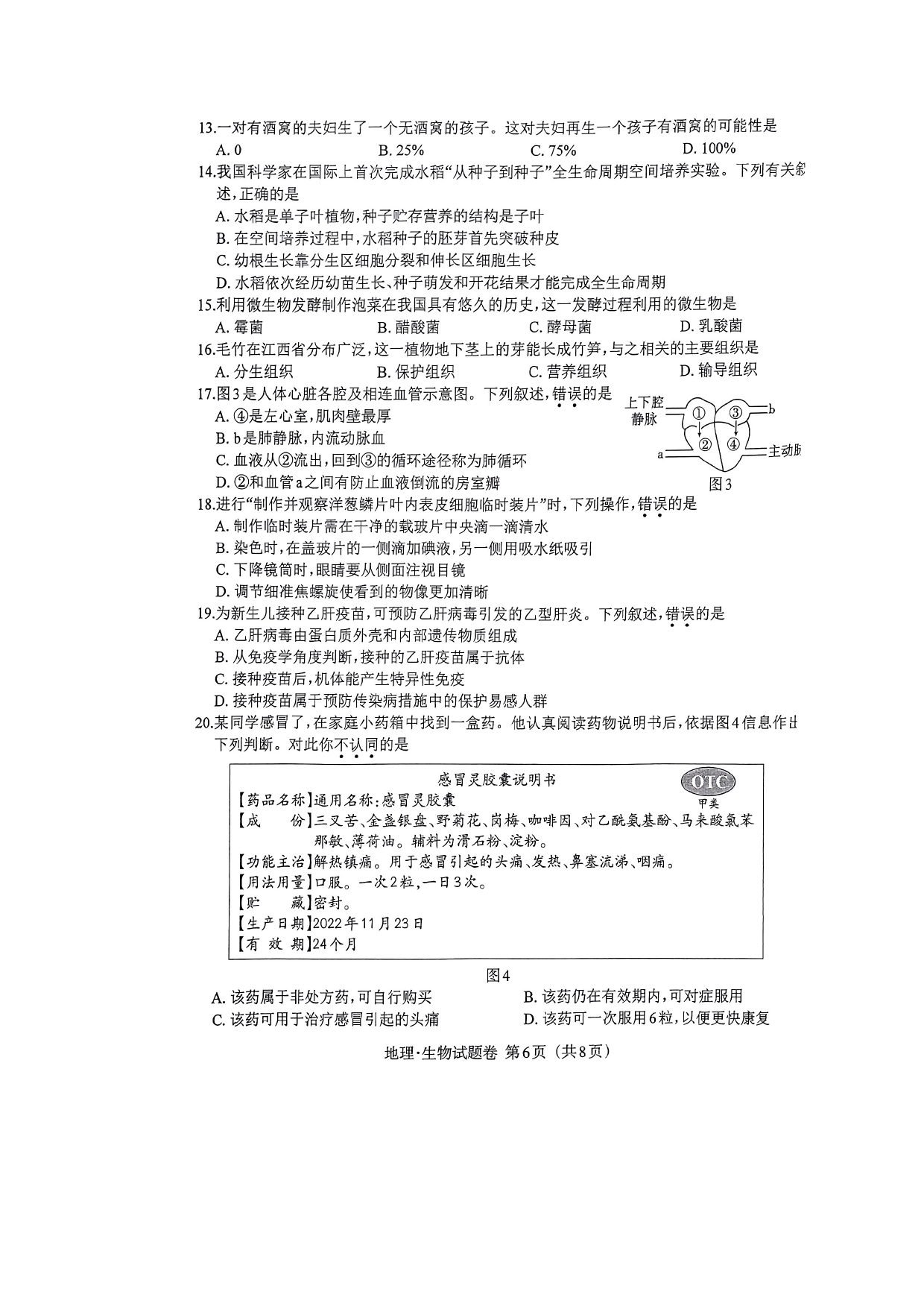 江西省 2023年初中学业水平考试生物试题卷_第2页