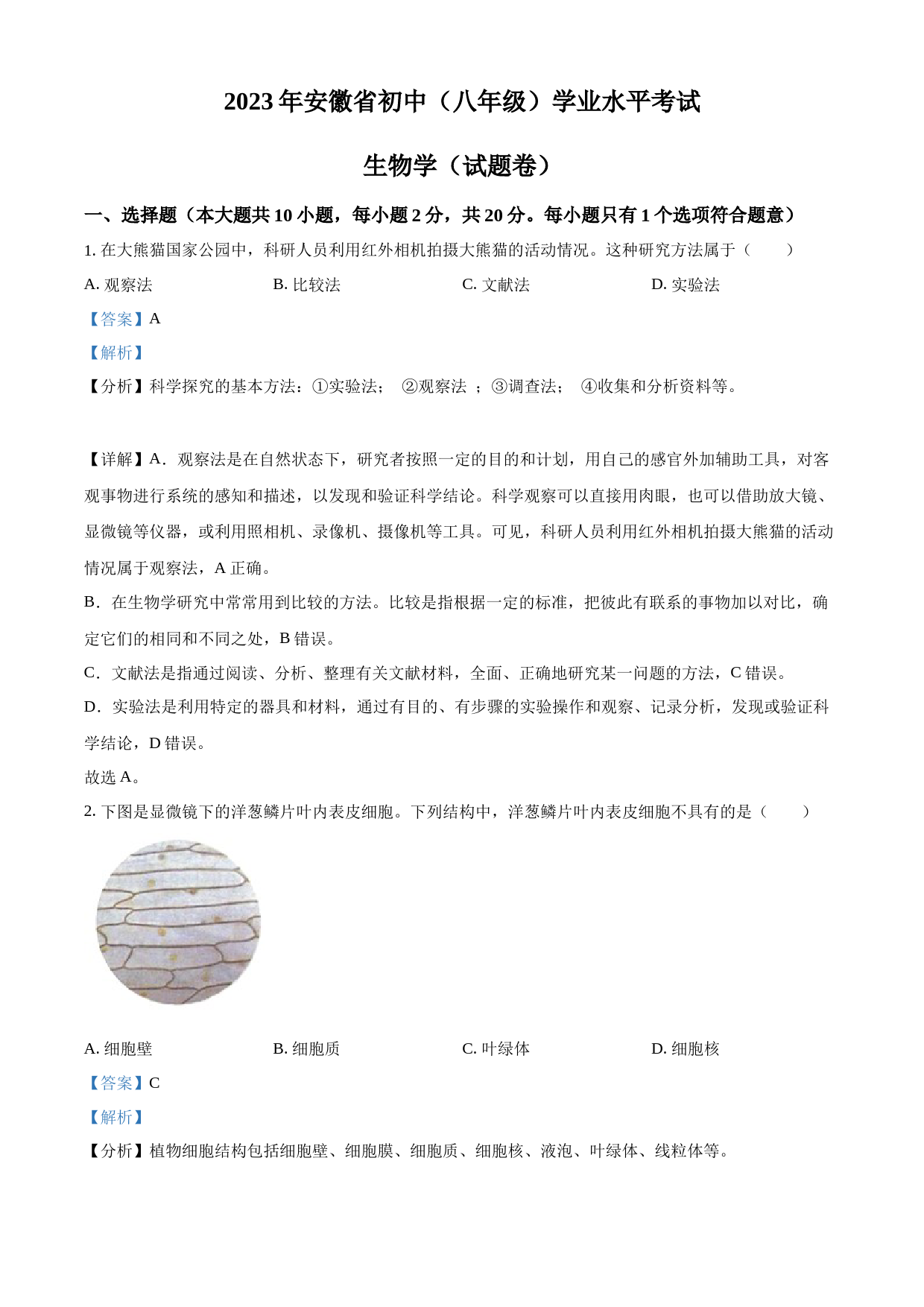2023年安徽省中考生物真题（解析版）_第1页