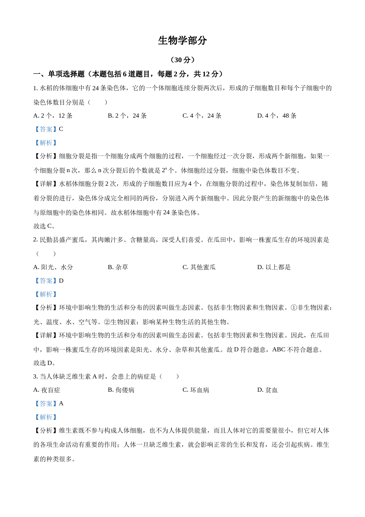 2023年甘肃省武威市、嘉峪关市、临夏州中考生物真题（解析版）_第1页