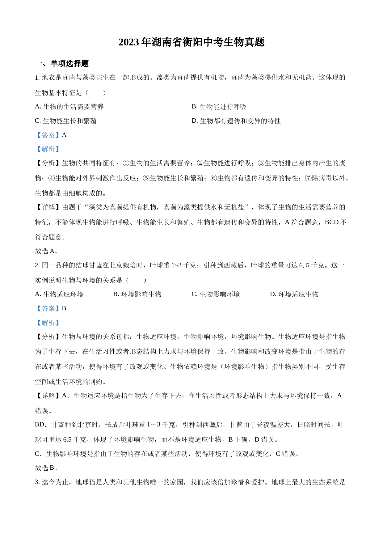 2023年湖南省衡阳中考生物真题（解析版）_第1页