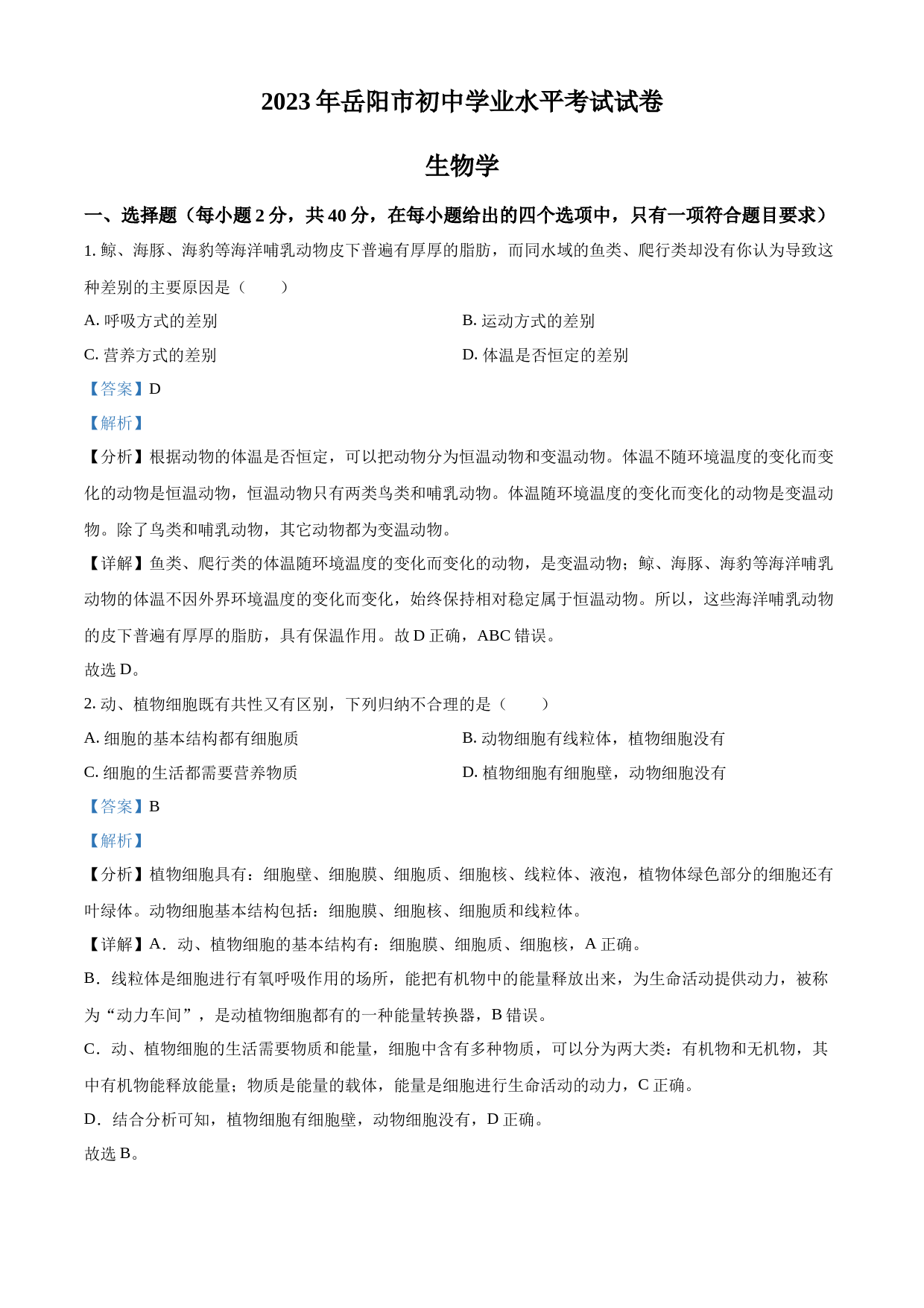 2023年湖南省岳阳市中考生物真题（解析版）_第1页