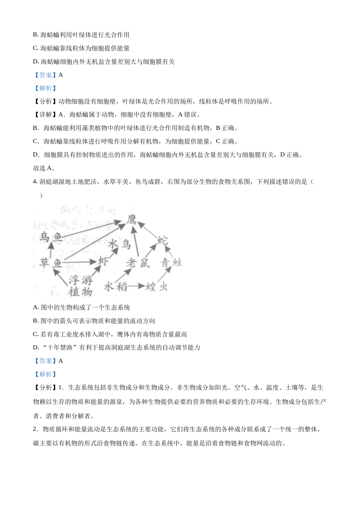 2023年湖南益阳中考生物真题（解析版）_第2页