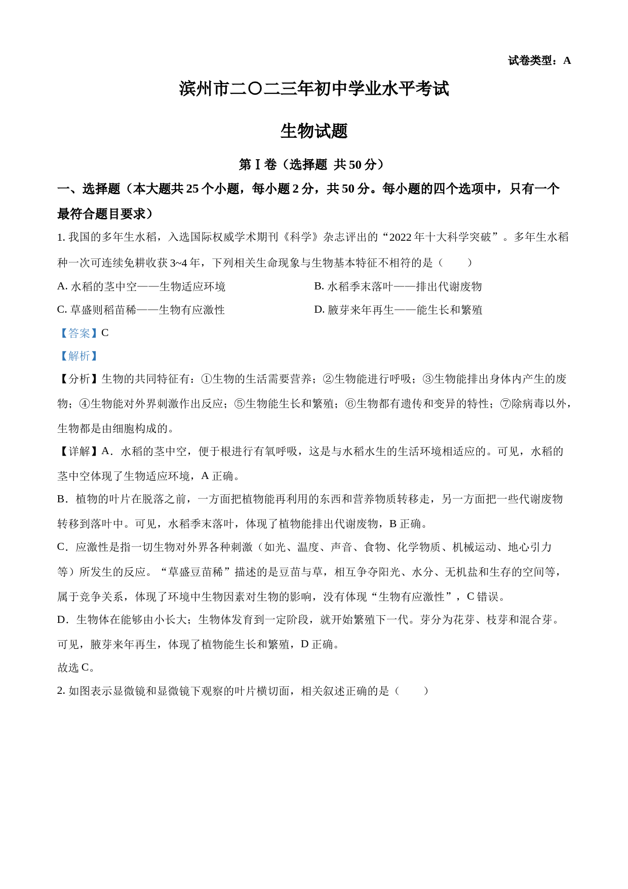 2023年山东省滨州市中考生物真题（解析版）_第1页