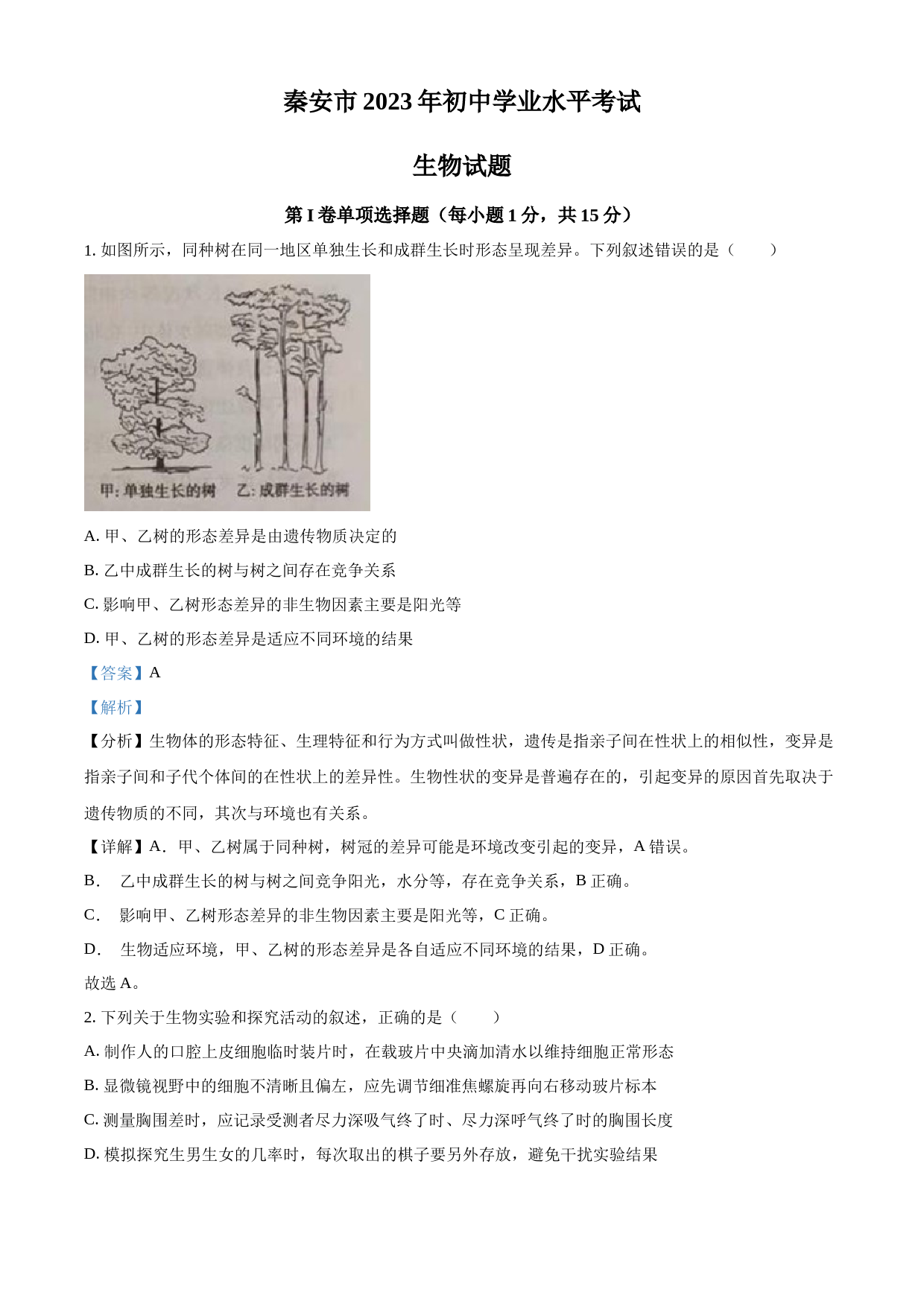 2023年山东省泰安市中考生物真题（解析版）_第1页