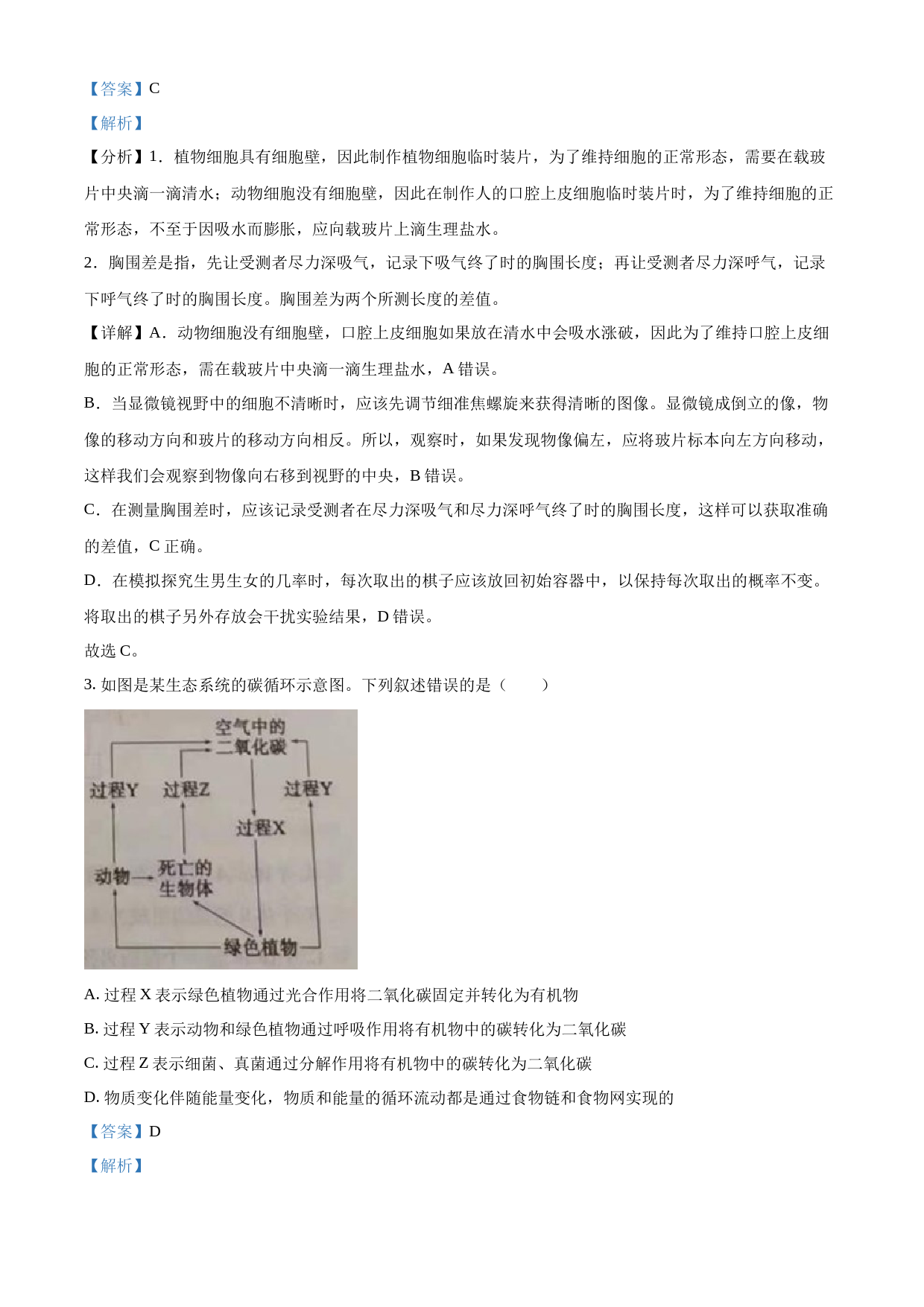 2023年山东省泰安市中考生物真题（解析版）_第2页