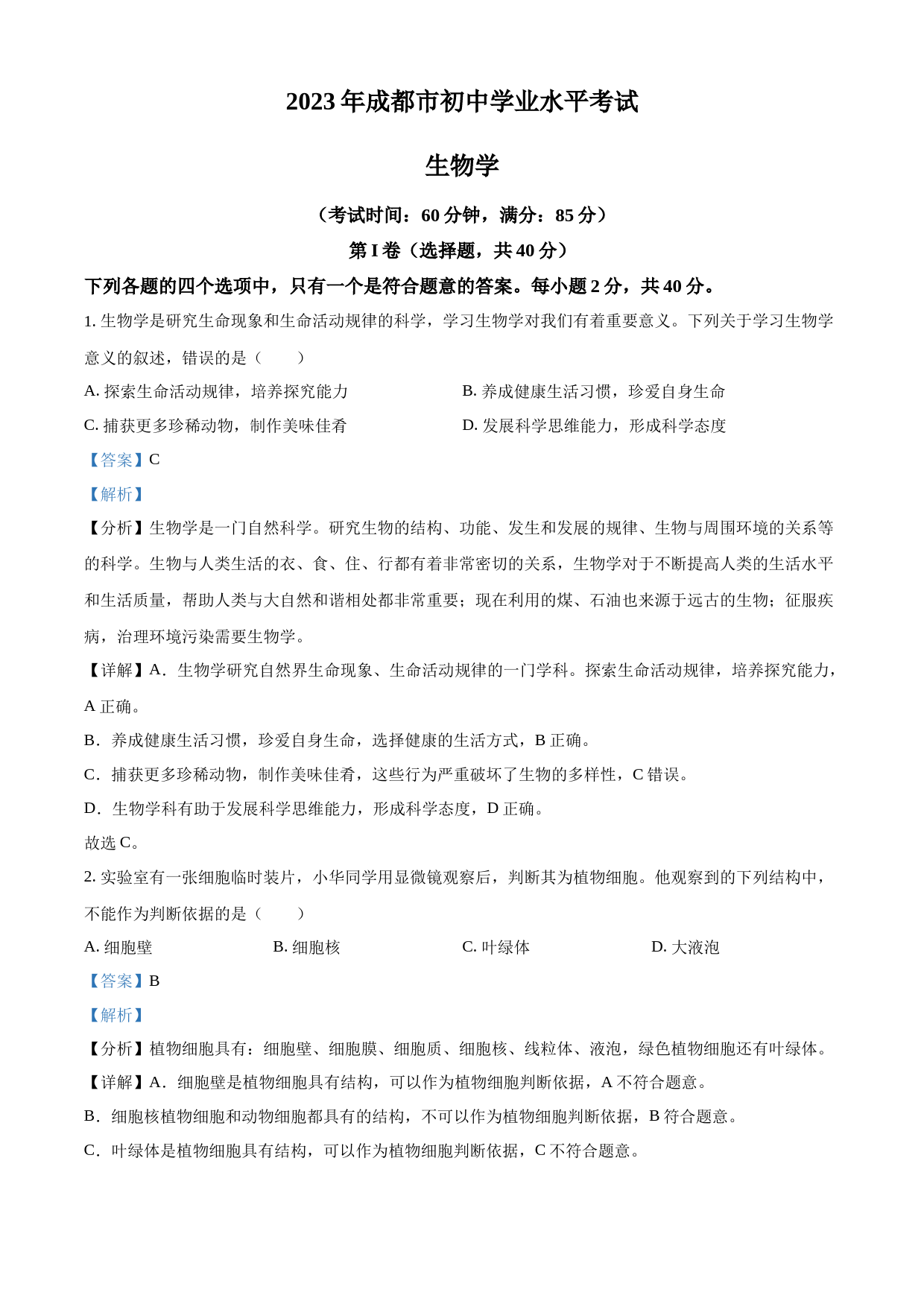 2023年四川省成都市中考生物真题（解析版）_第1页