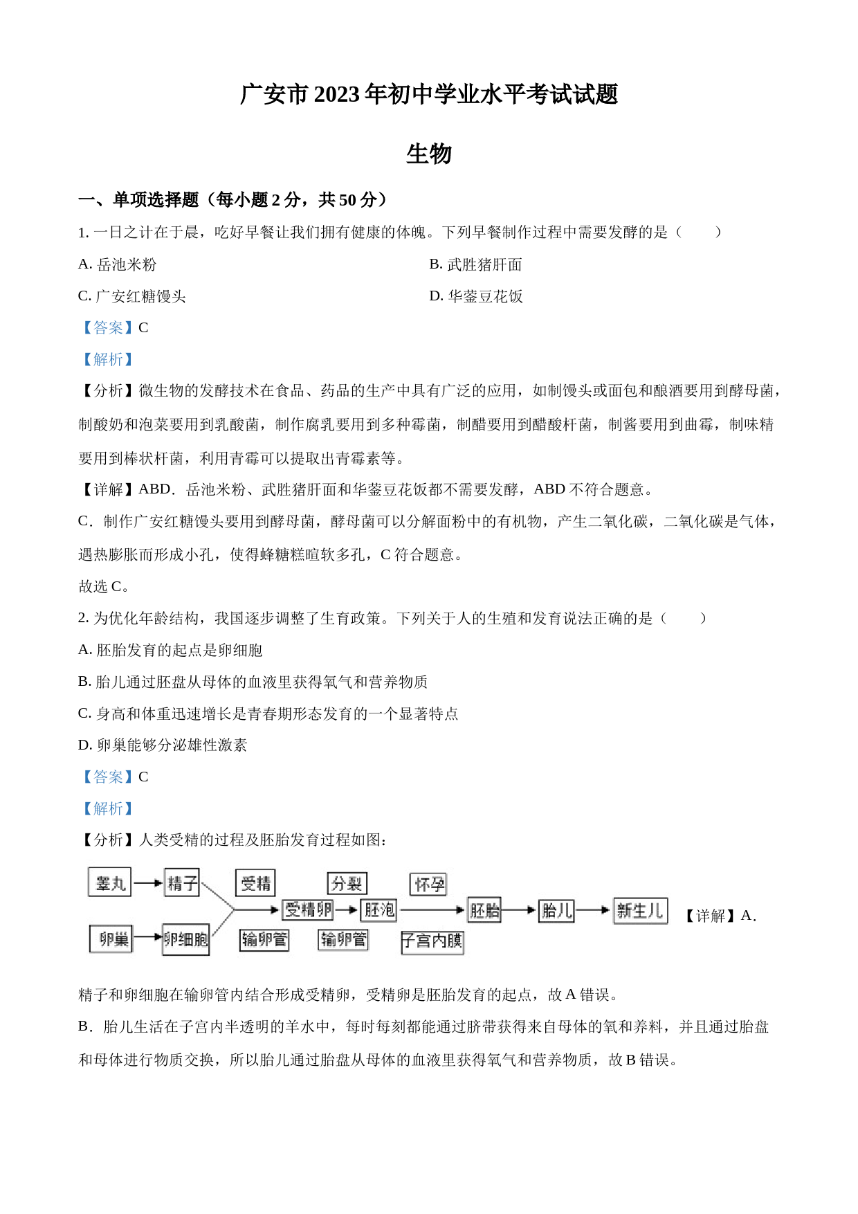 2023年四川省广安市中考生物真题（解析版）_第1页