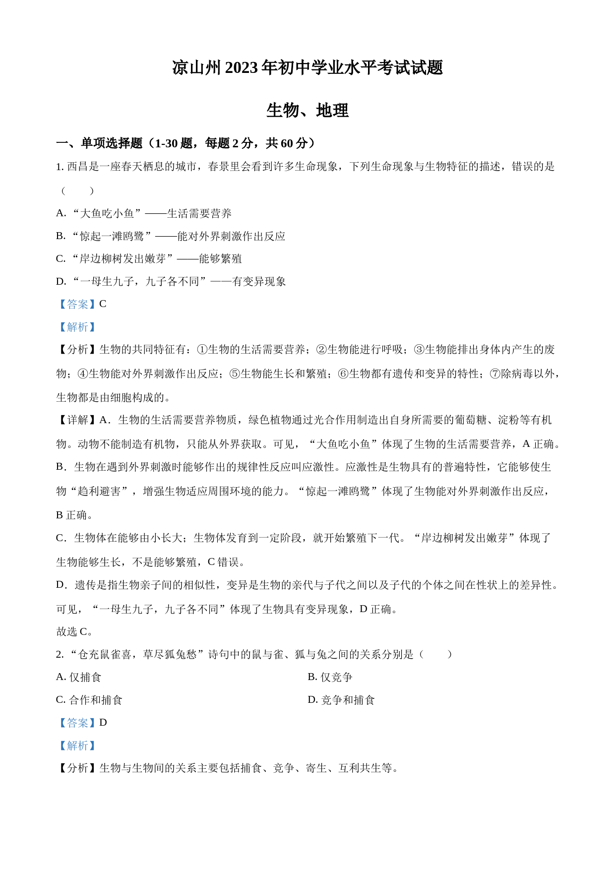 2023年四川省凉山彝族自治州中考生物真题（解析版）_第1页