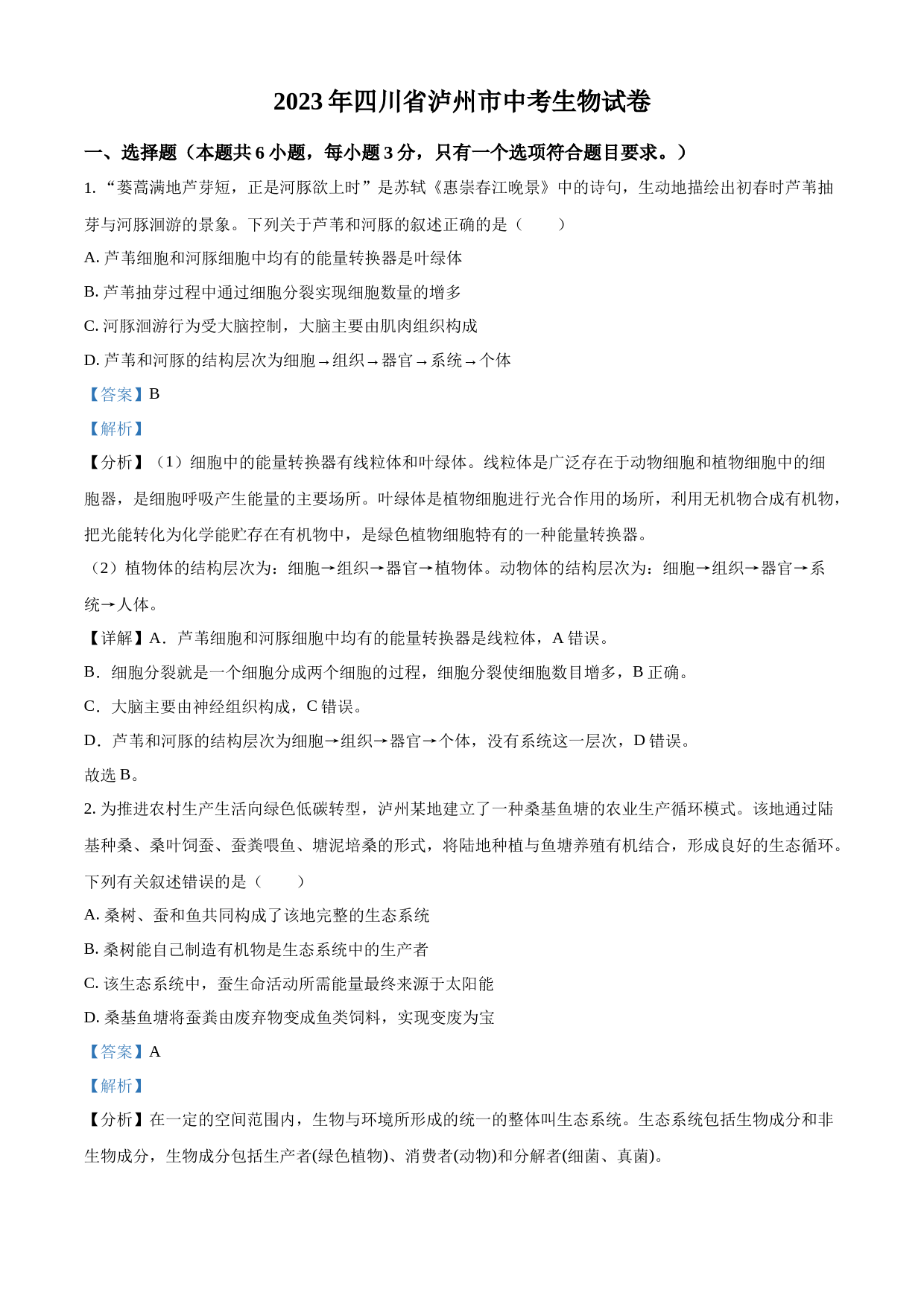 2023年四川省泸州市中考生物真题（解析版）_第1页