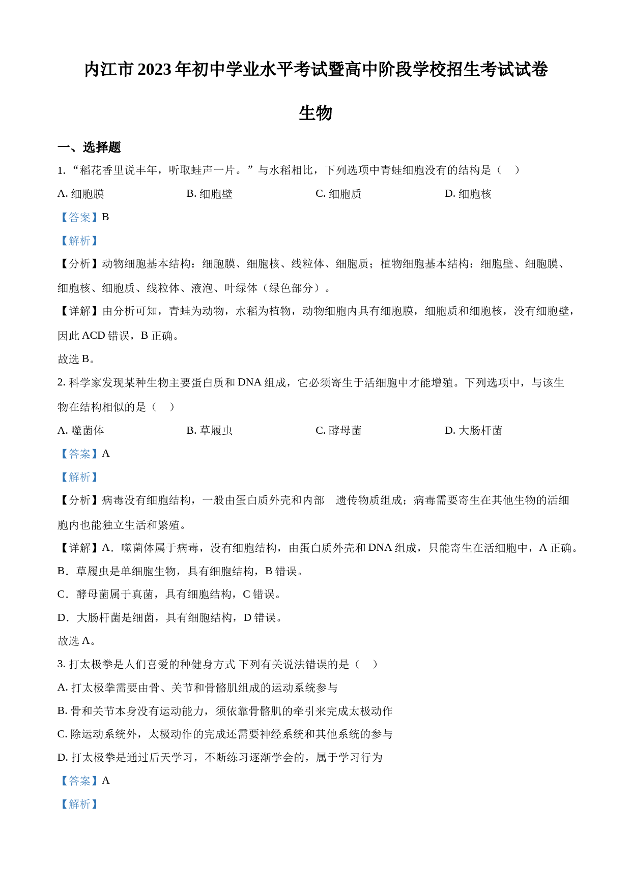 2023年四川省内江市中考生物真题（解析版）_第1页