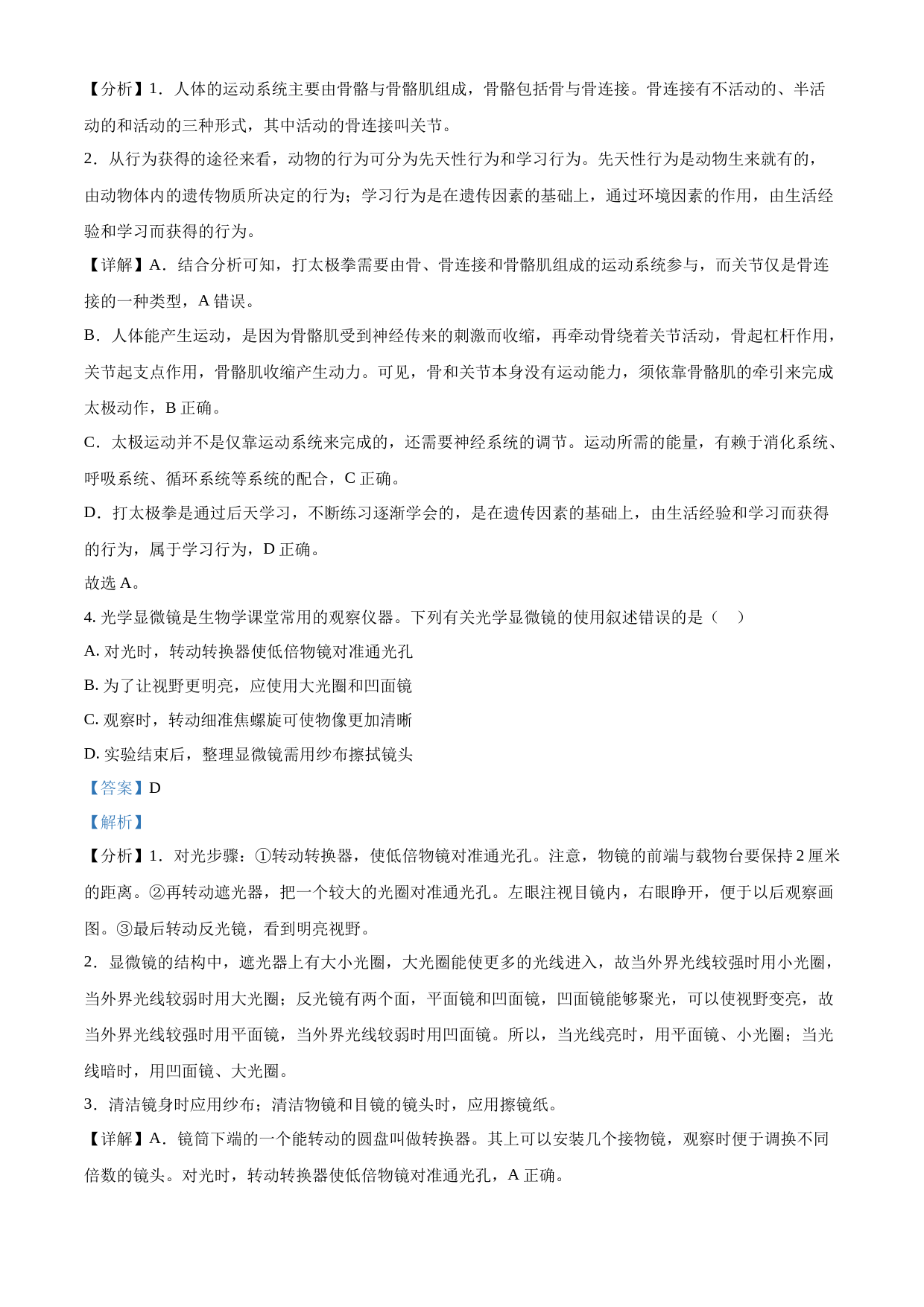 2023年四川省内江市中考生物真题（解析版）_第2页