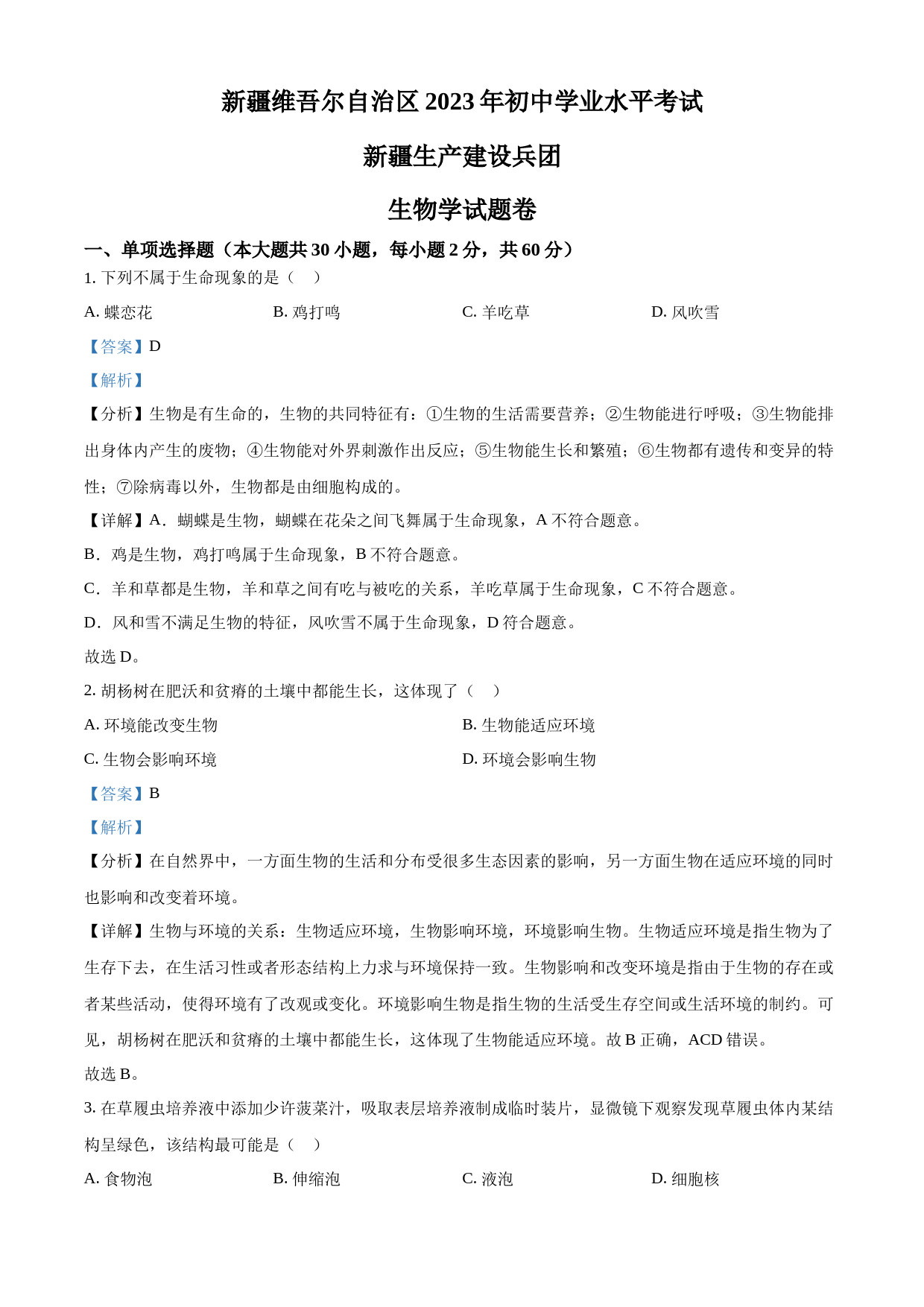 2023年新疆维吾尔自治区新疆生产建设兵团中考生物真题（解析版）_第1页