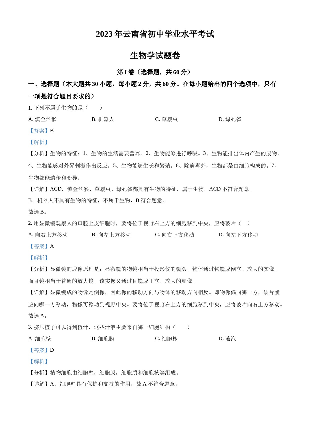 2023年云南省中考生物真题（解析版）_第1页
