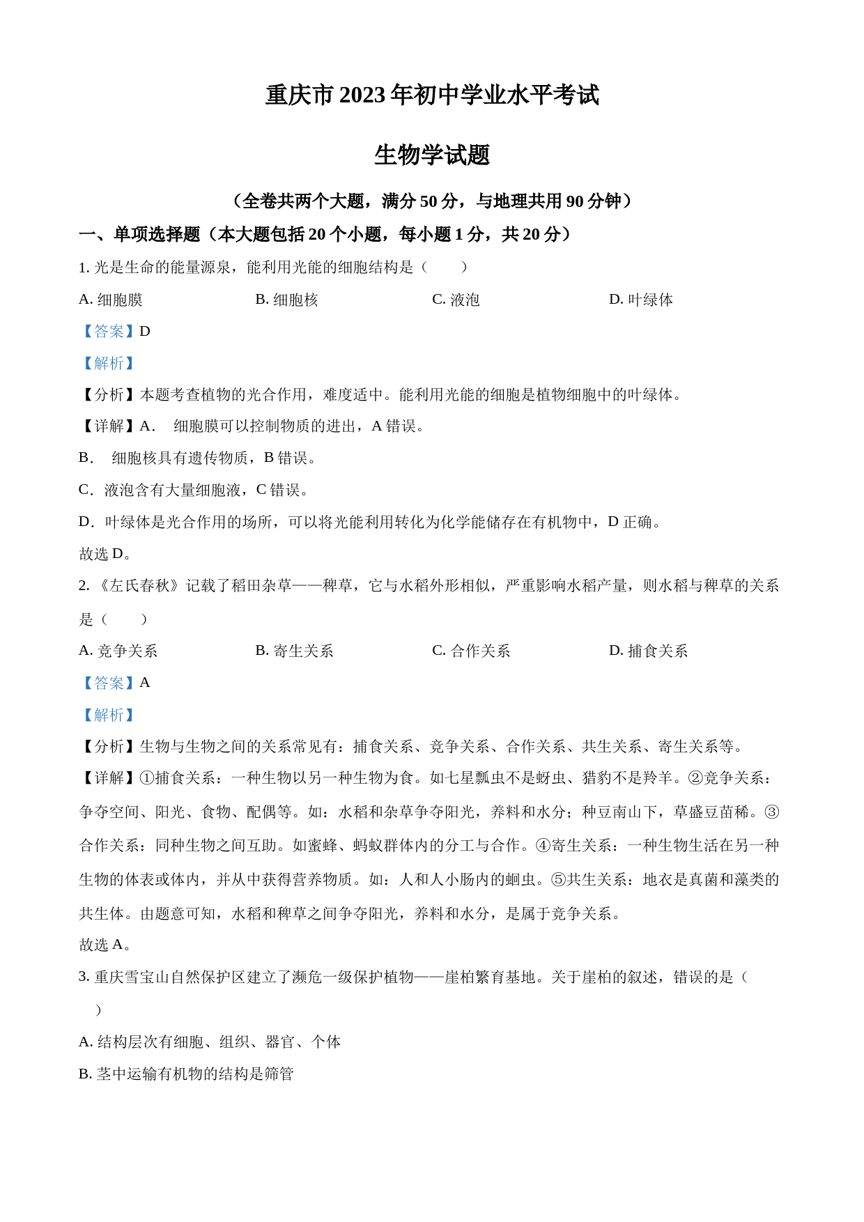 2023年重庆市中考生物真题（解析版）_第1页