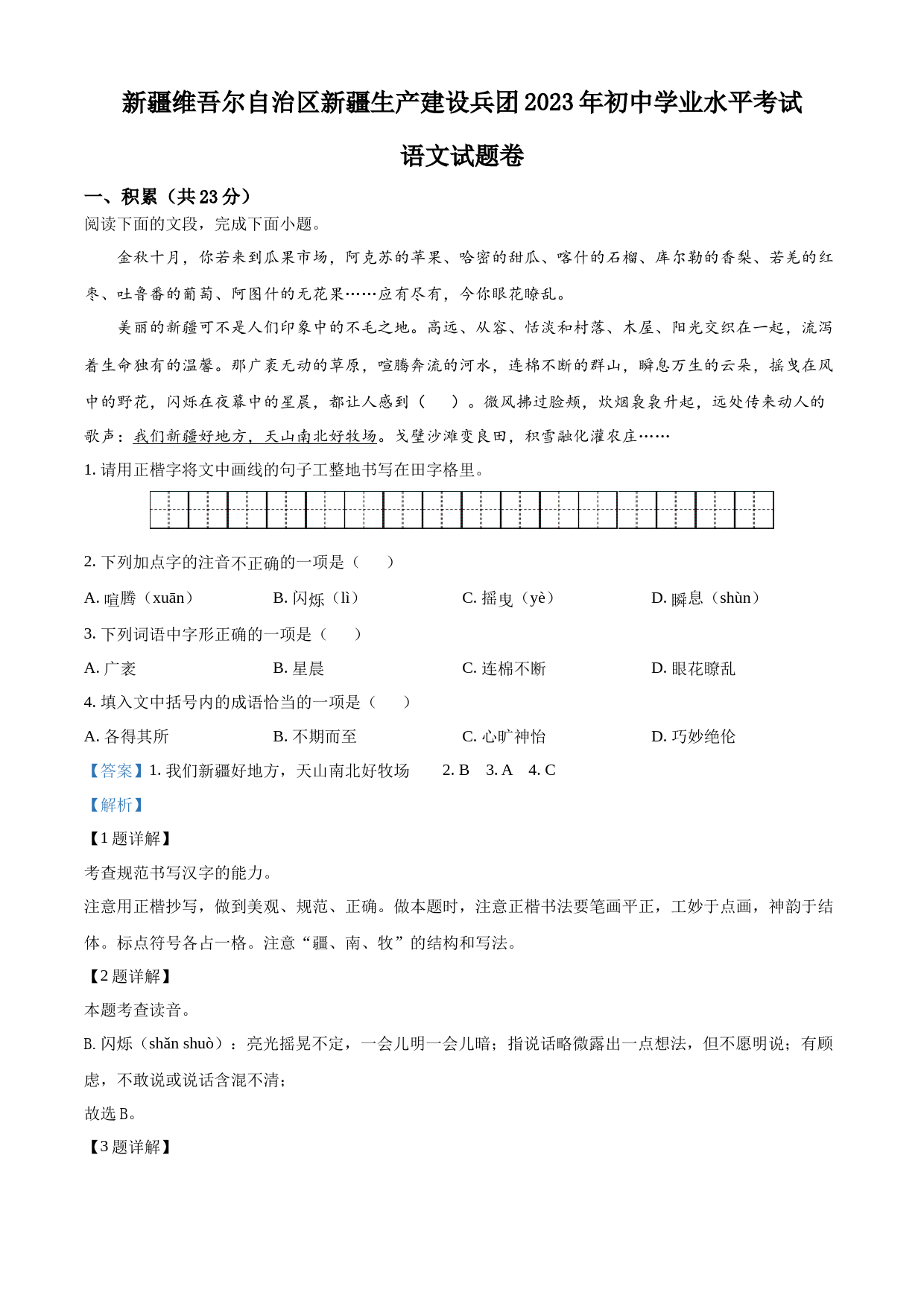 2023年新疆维吾尔自治区、新疆生产建设兵团中考语文真题（解析版）_第1页