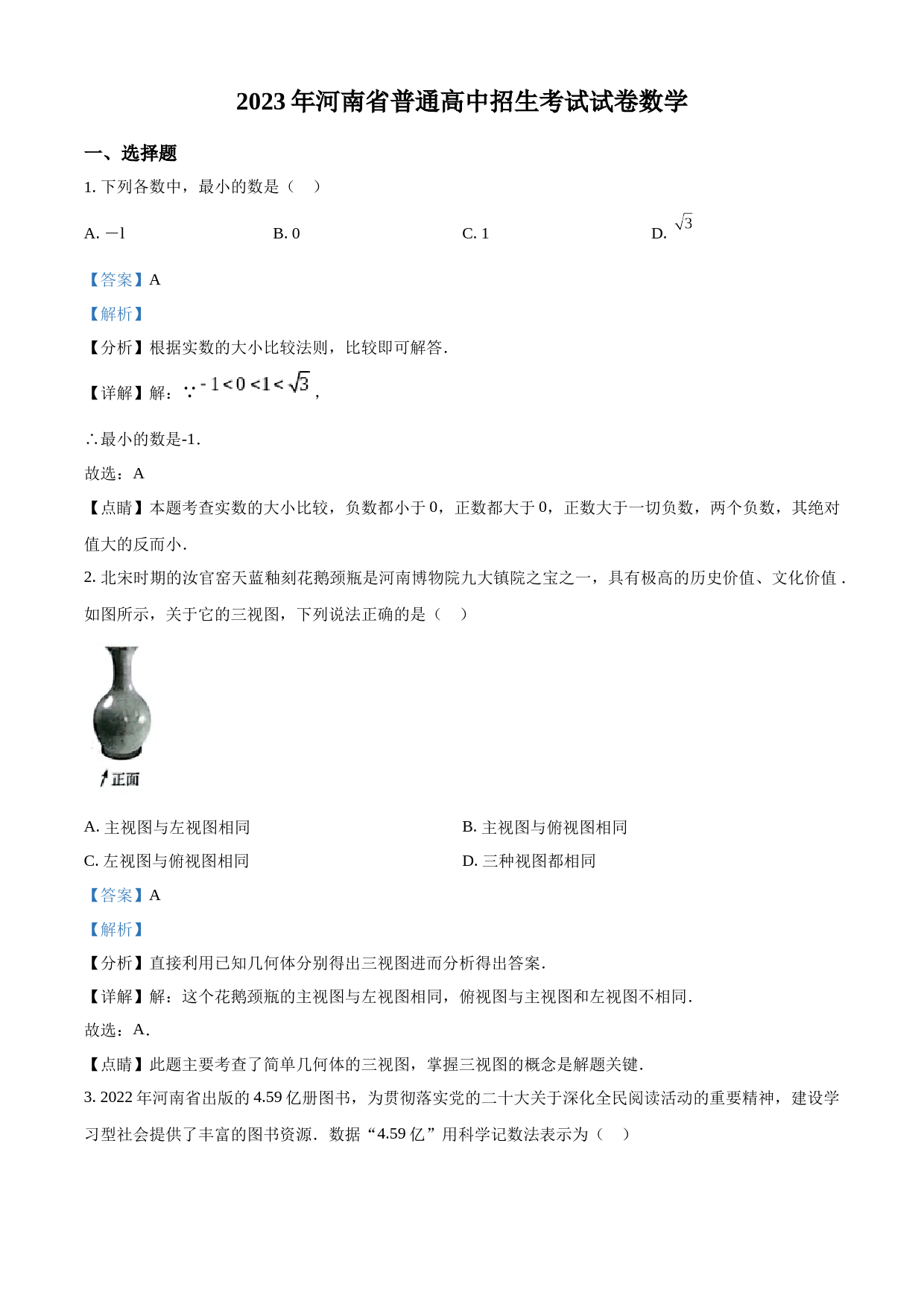 2023年河南省中考数学真题（解析版）_第1页