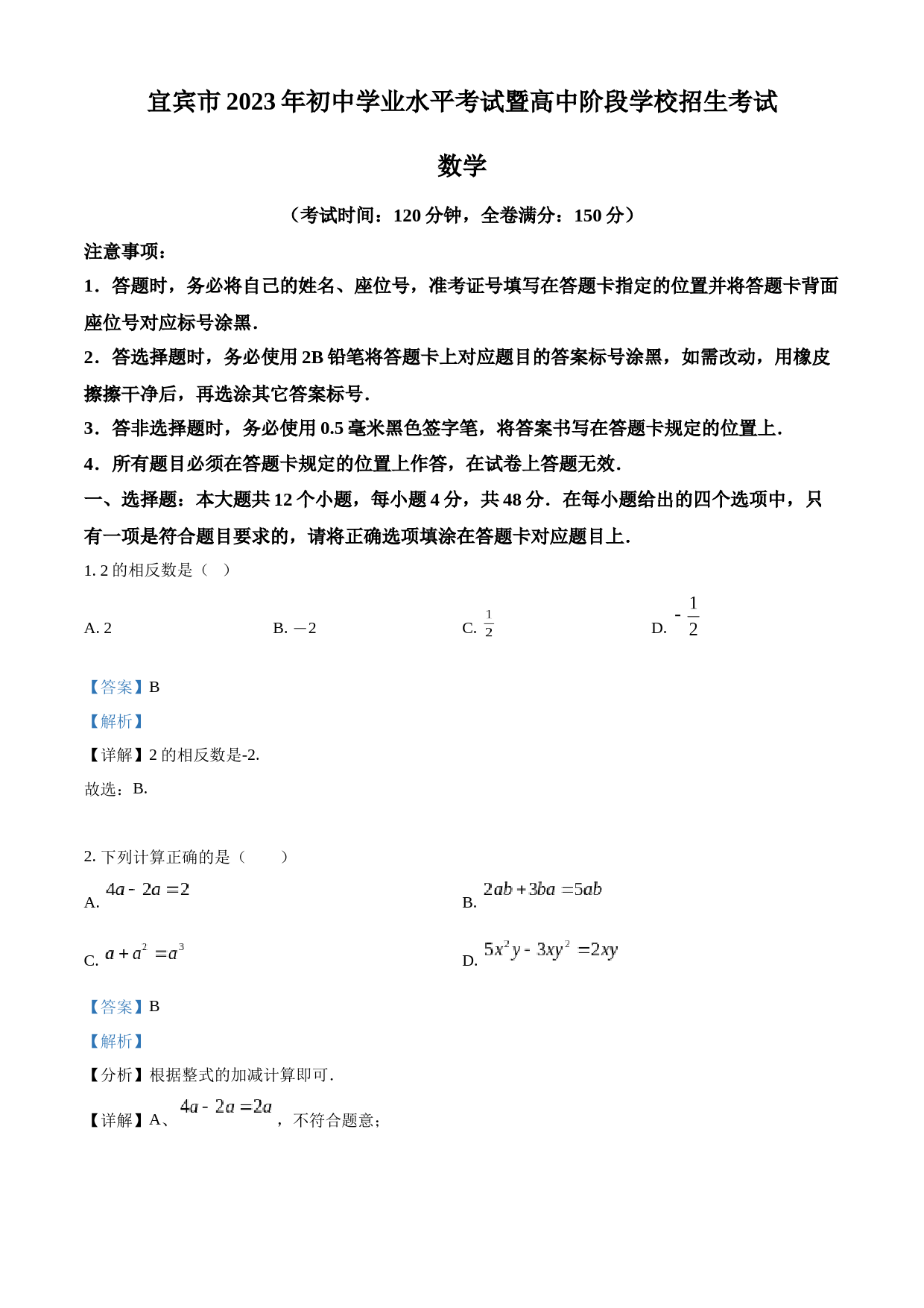 2023年四川省宜宾中考数学真题  （解析版）_第1页