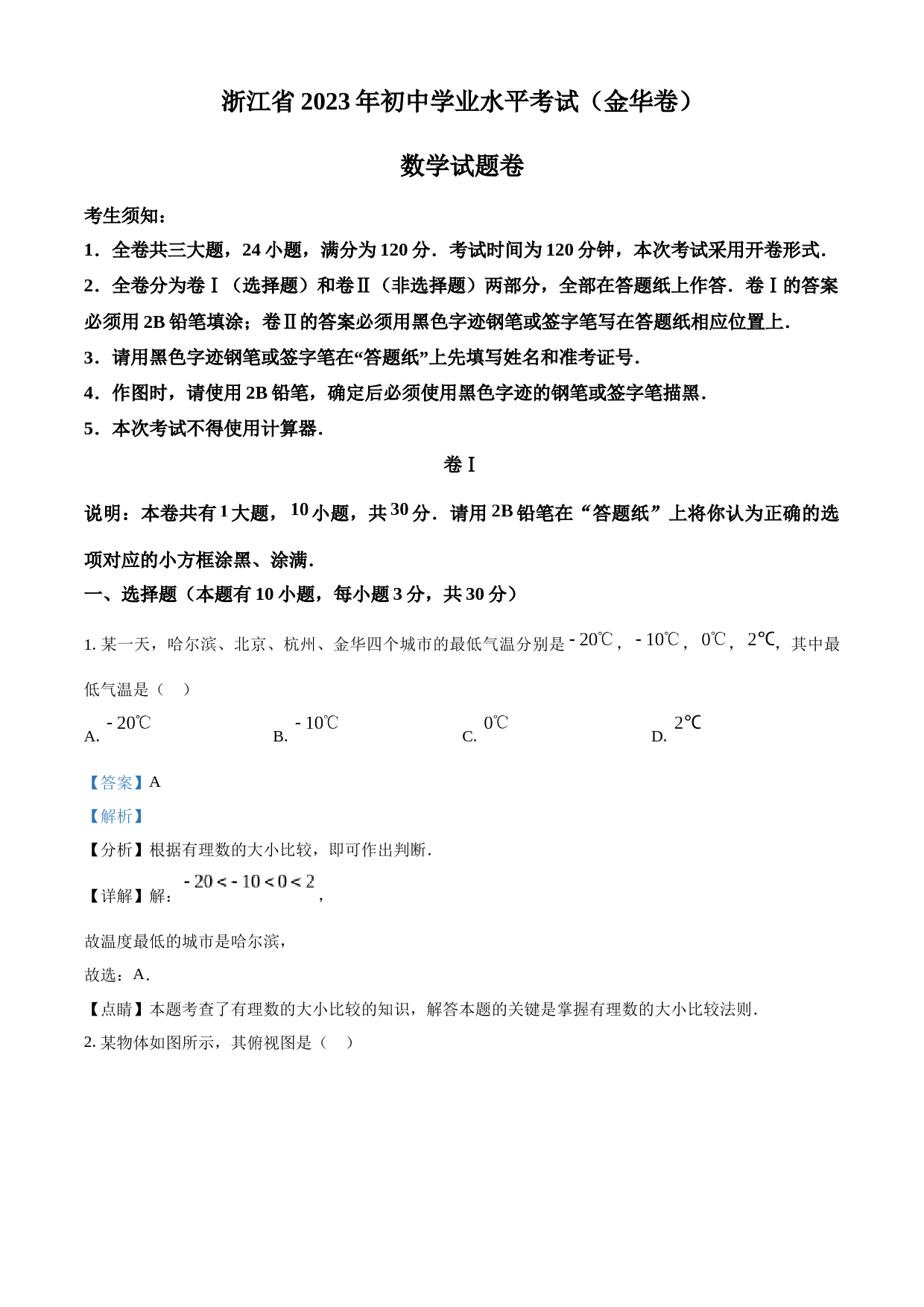 2023年浙江省金华市中考数学真题（解析版）_第1页
