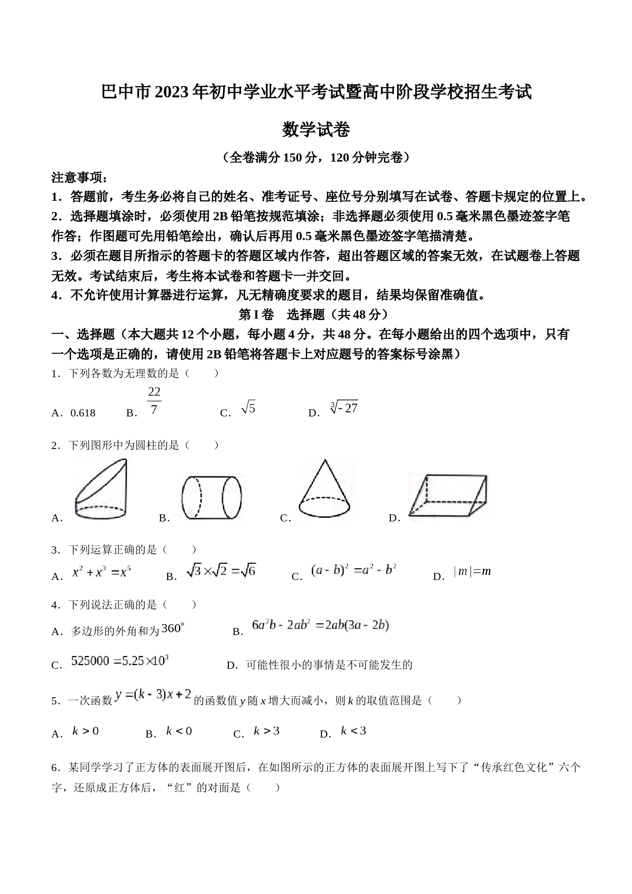 2023年四川省巴中市中考数学真题_第1页