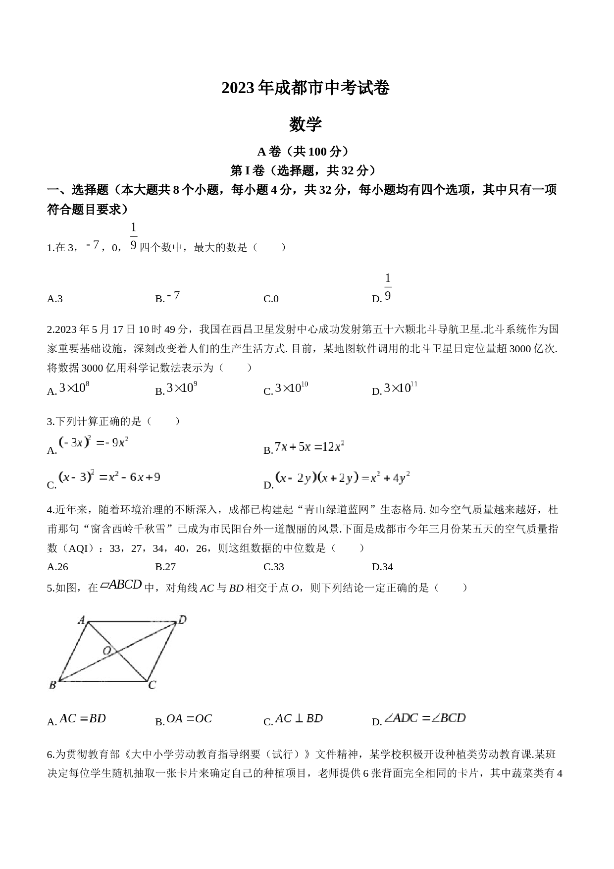 2023年四川省成都市中考数学真题_第1页