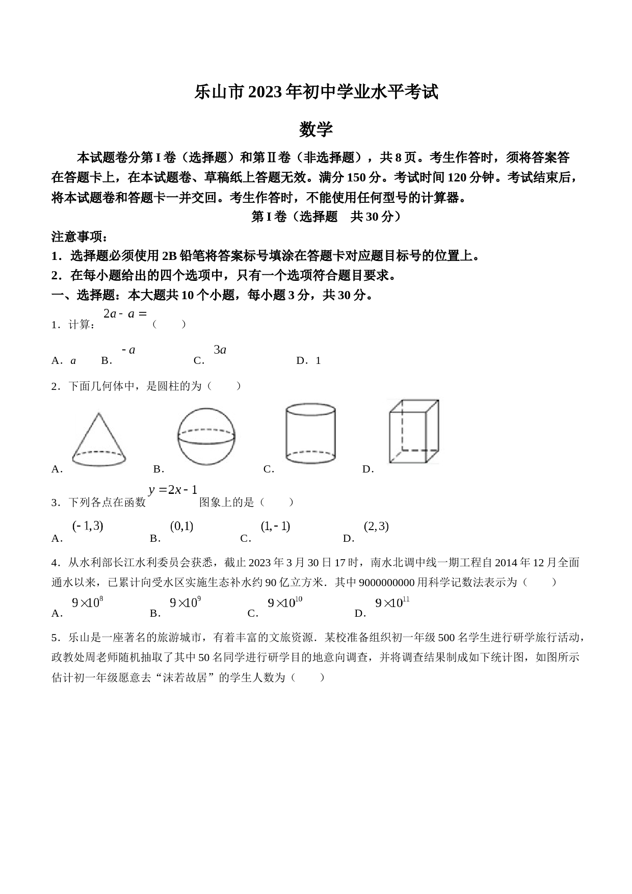 2023年四川省乐山市中考数学真题_第1页