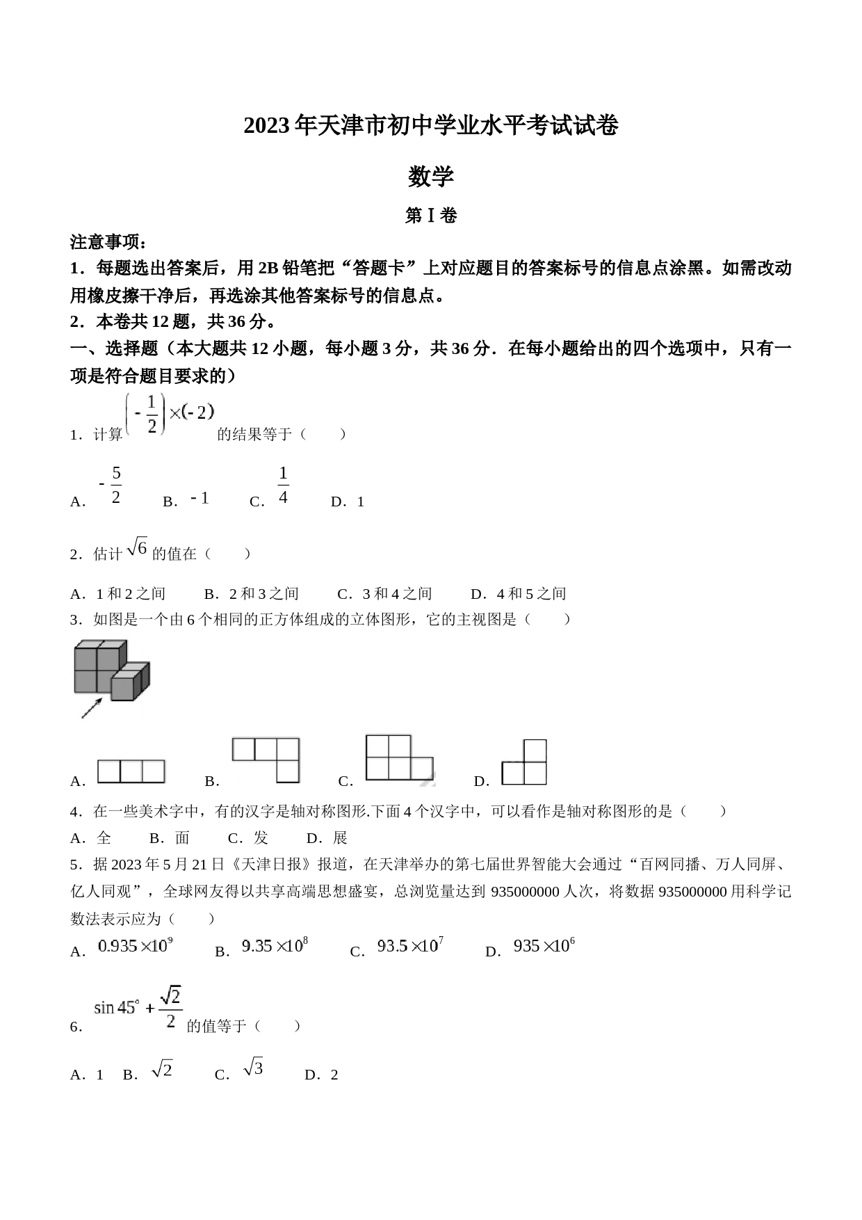 2023年天津市中考数学真题_第1页